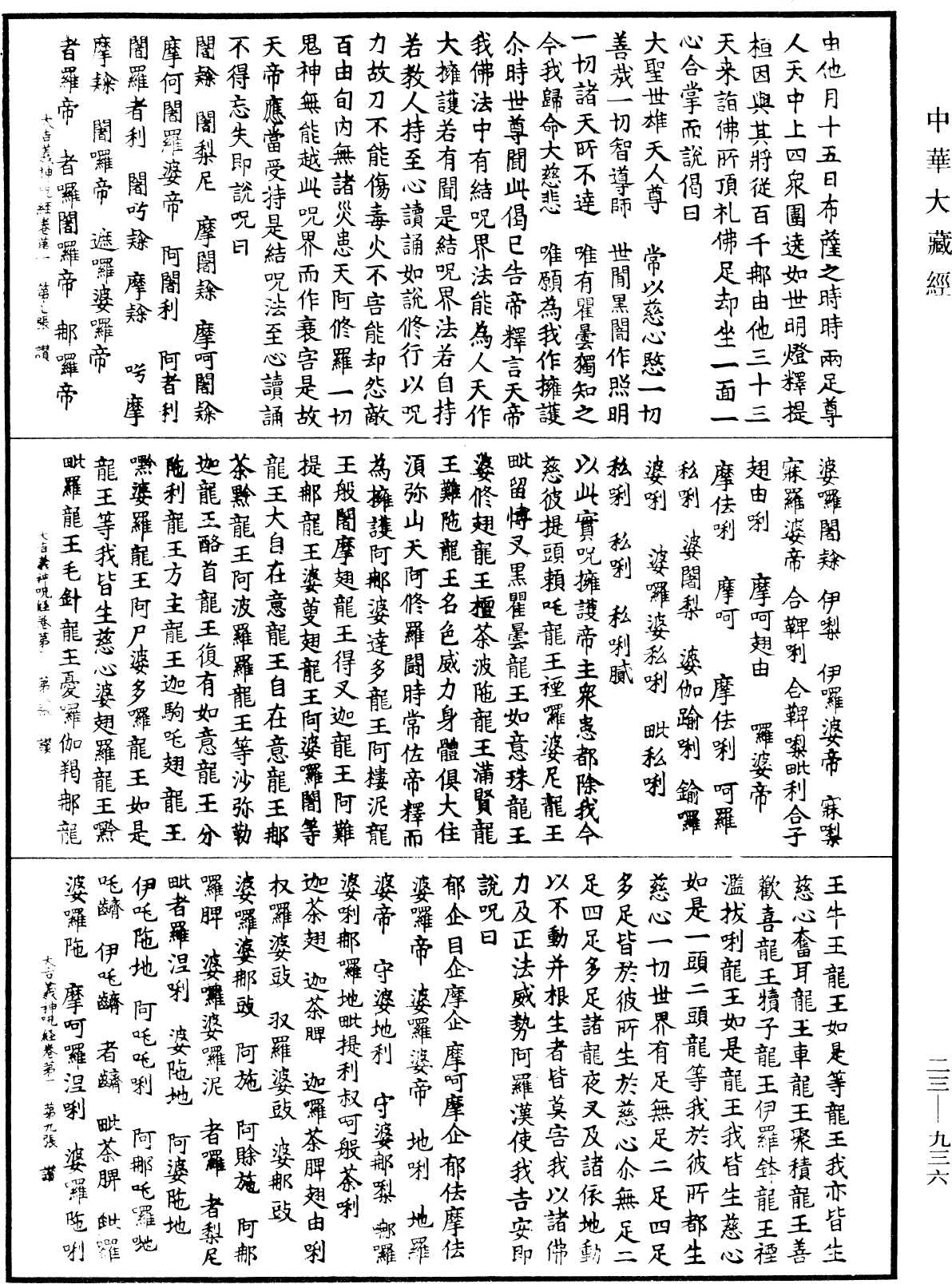 大吉義神咒經《中華大藏經》_第23冊_第936頁