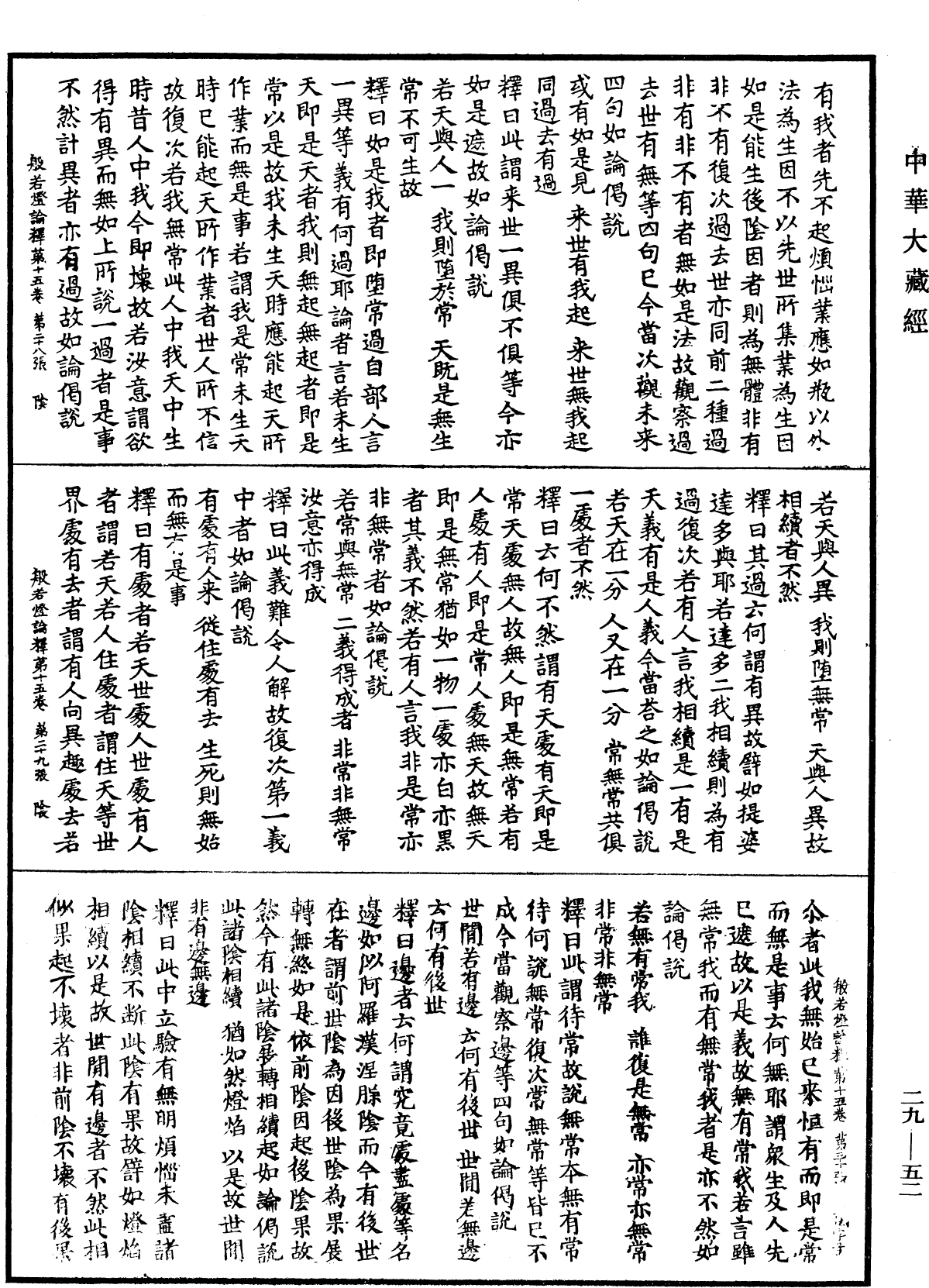 般若燈論釋《中華大藏經》_第29冊_第0052頁