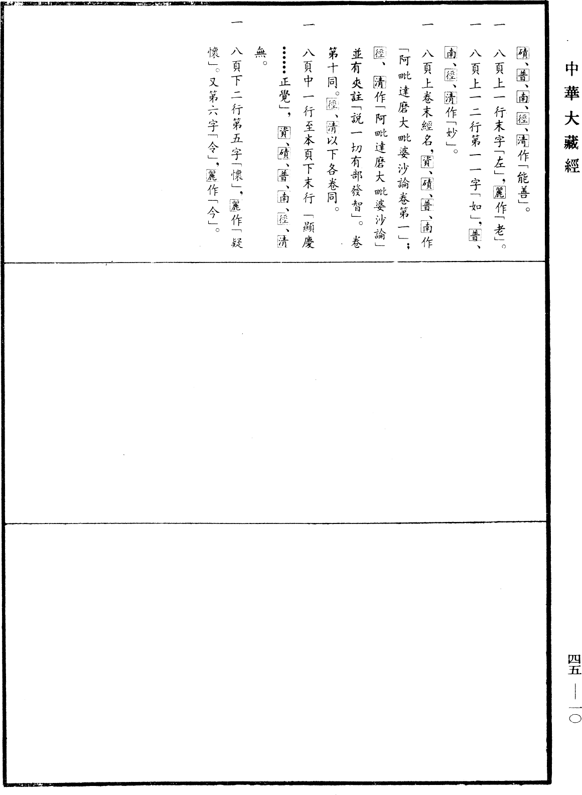 File:《中華大藏經》 第45冊 第010頁.png