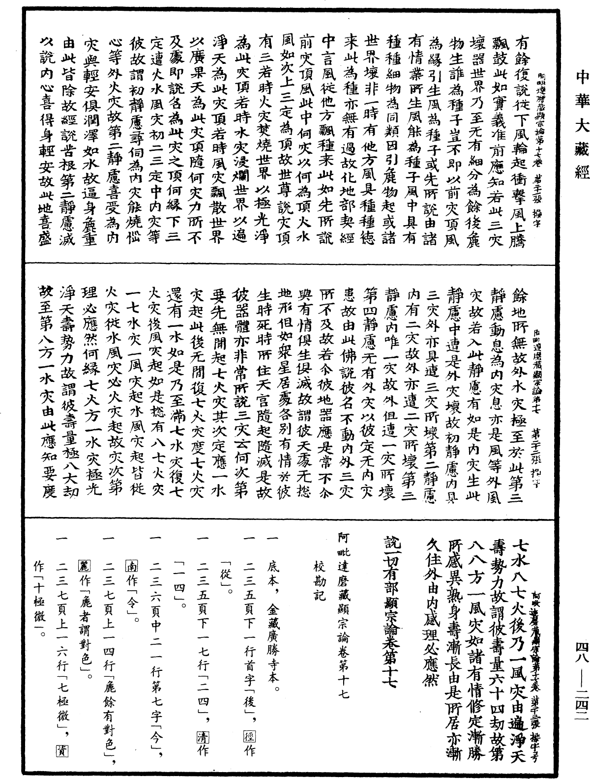 阿毗達磨藏顯宗論《中華大藏經》_第48冊_第0242頁