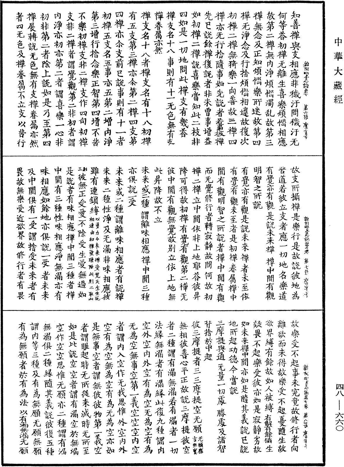 File:《中華大藏經》 第48冊 第0660頁.png