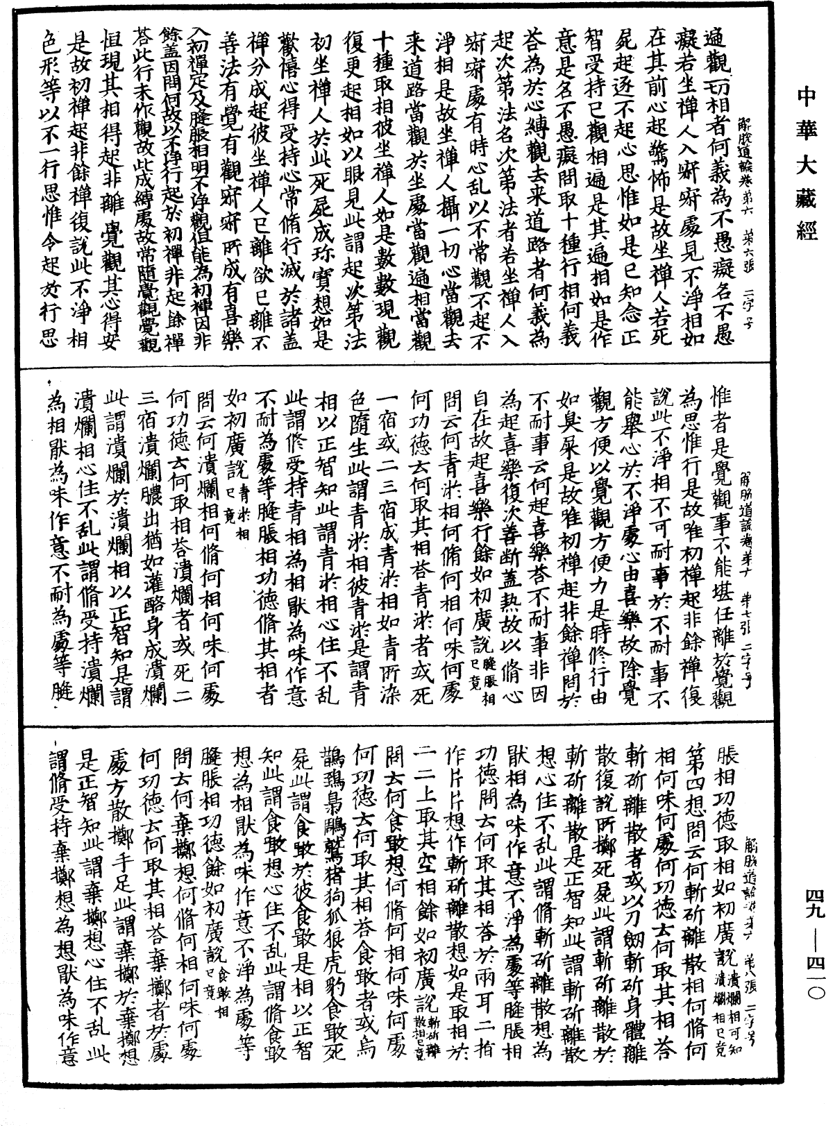解脫道論《中華大藏經》_第49冊_第0410頁