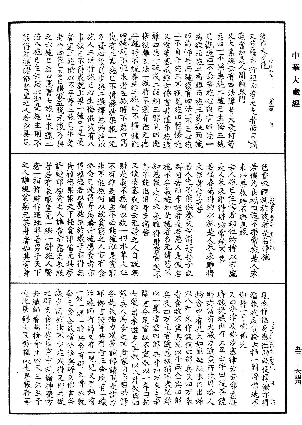 諸經要集《中華大藏經》_第53冊_第644頁