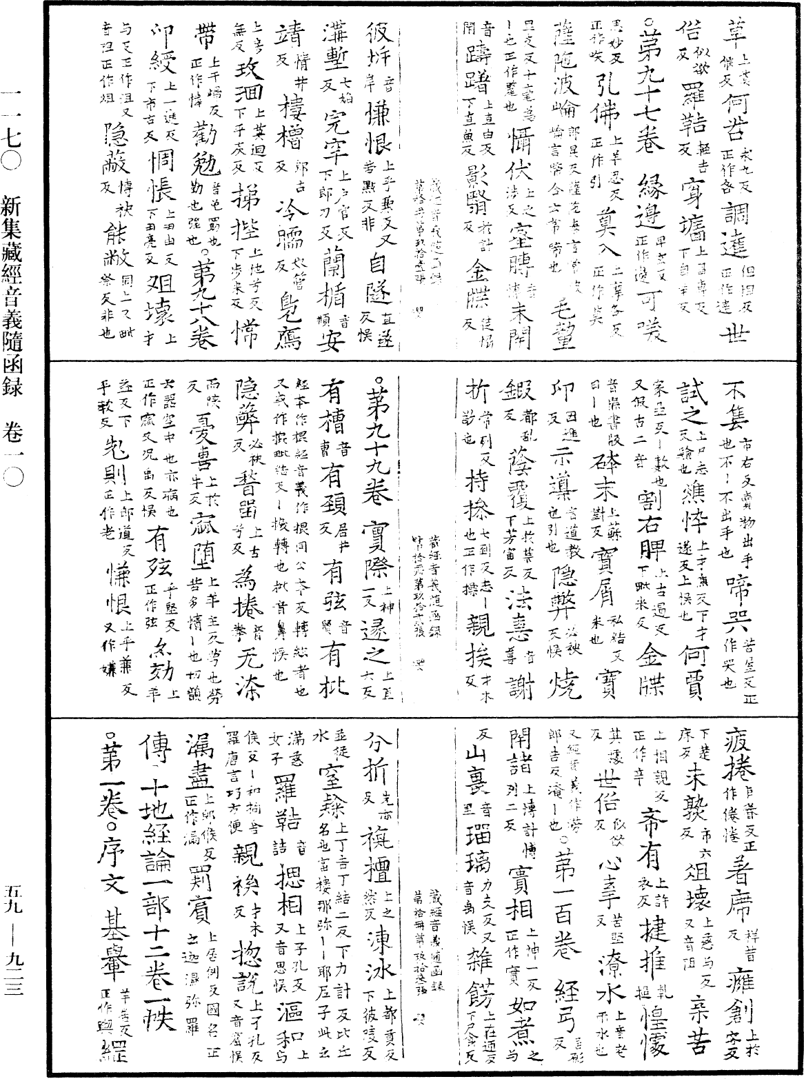 新集藏經音義隨函錄《中華大藏經》_第59冊_第0923頁