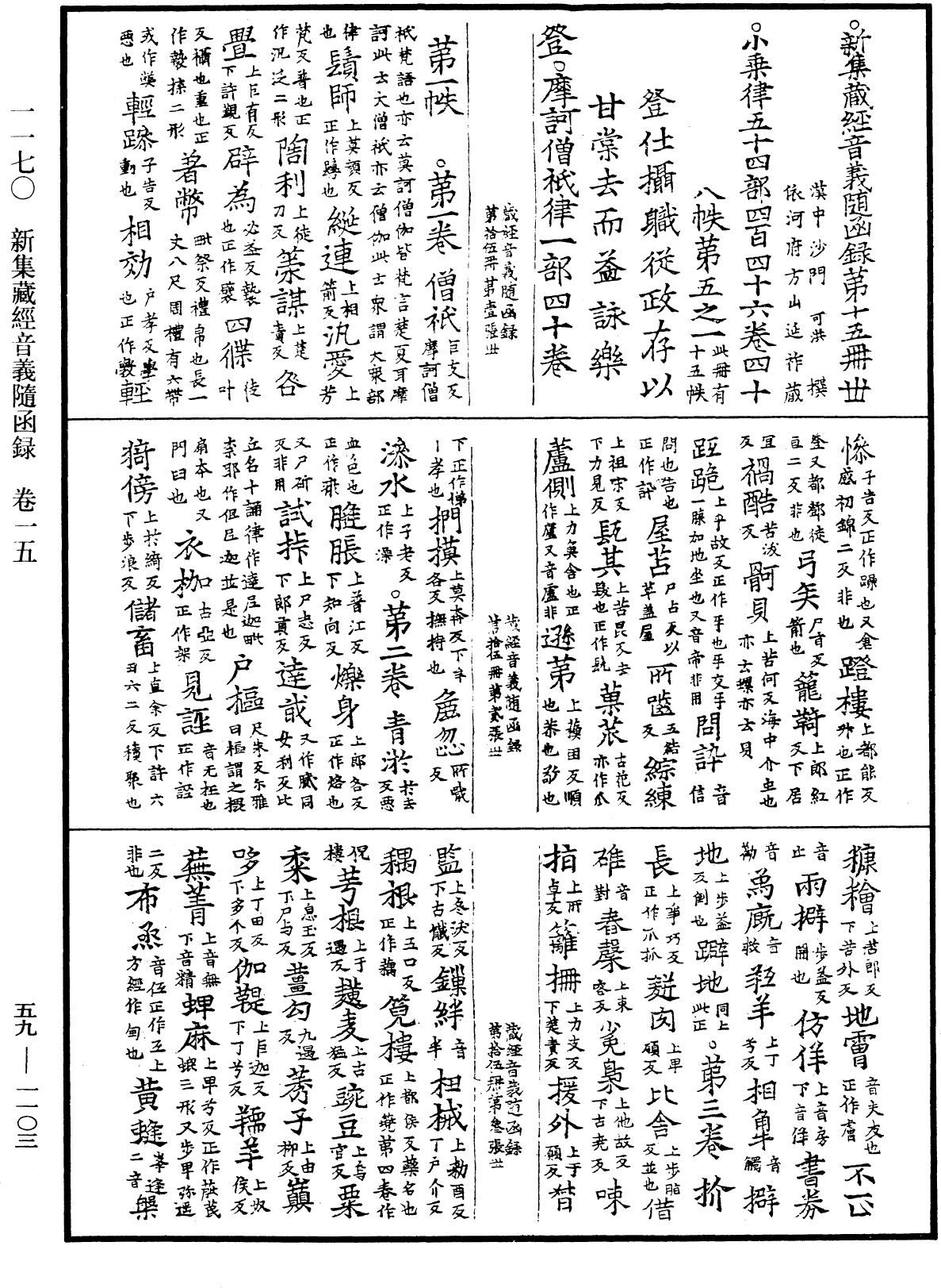 新集藏经音义随函录《中华大藏经》_第59册_第1103页