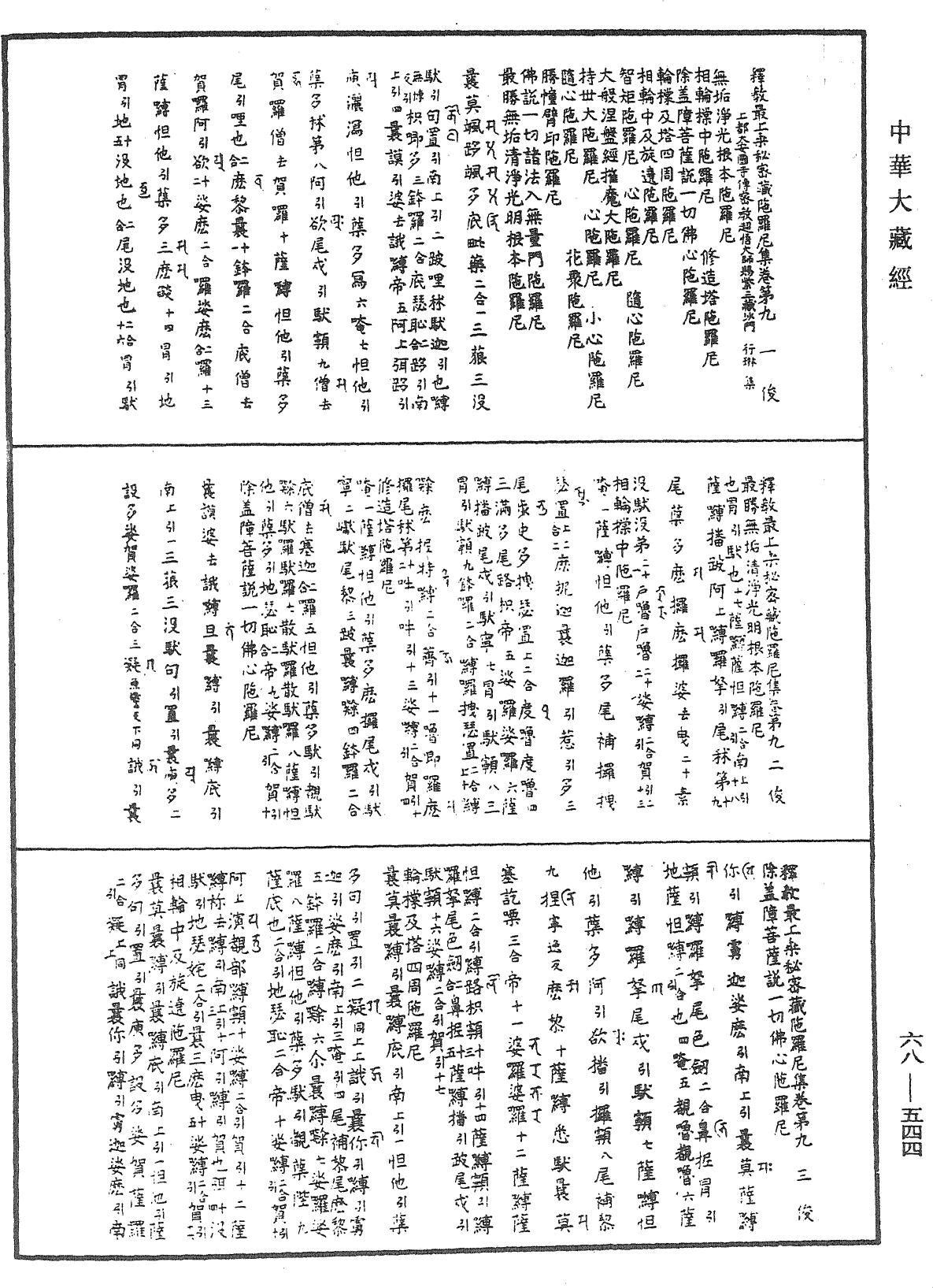 释教最上乘秘密藏陀罗尼集《中华大藏经》_第68册_第0544页