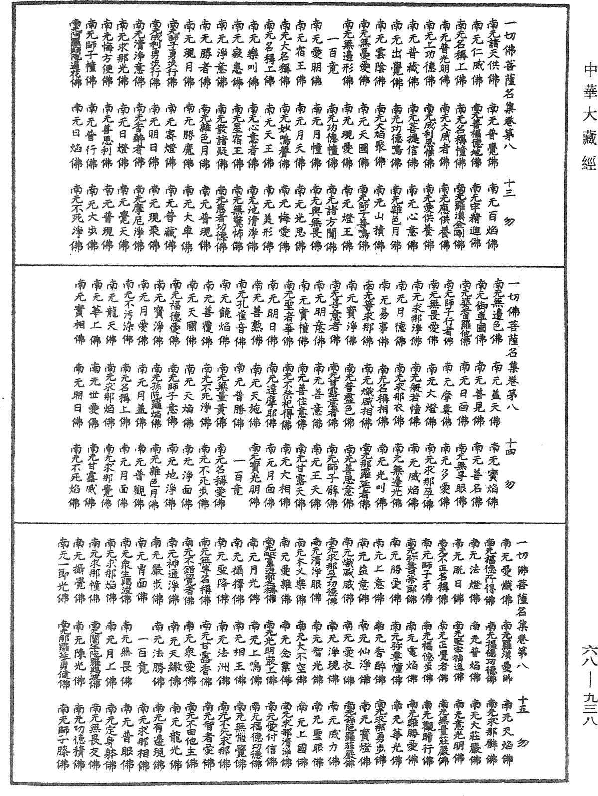 File:《中華大藏經》 第68冊 第0938頁.png