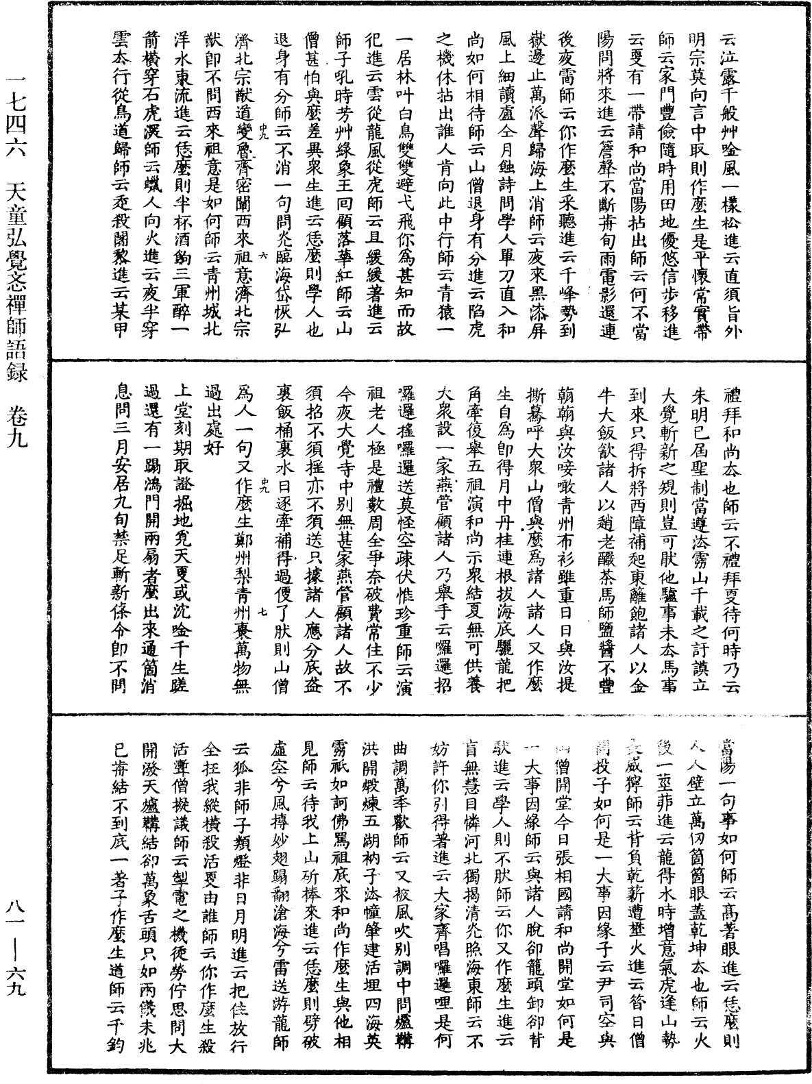 天童弘觉忞禅师语录《中华大藏经》_第81册_第0069页