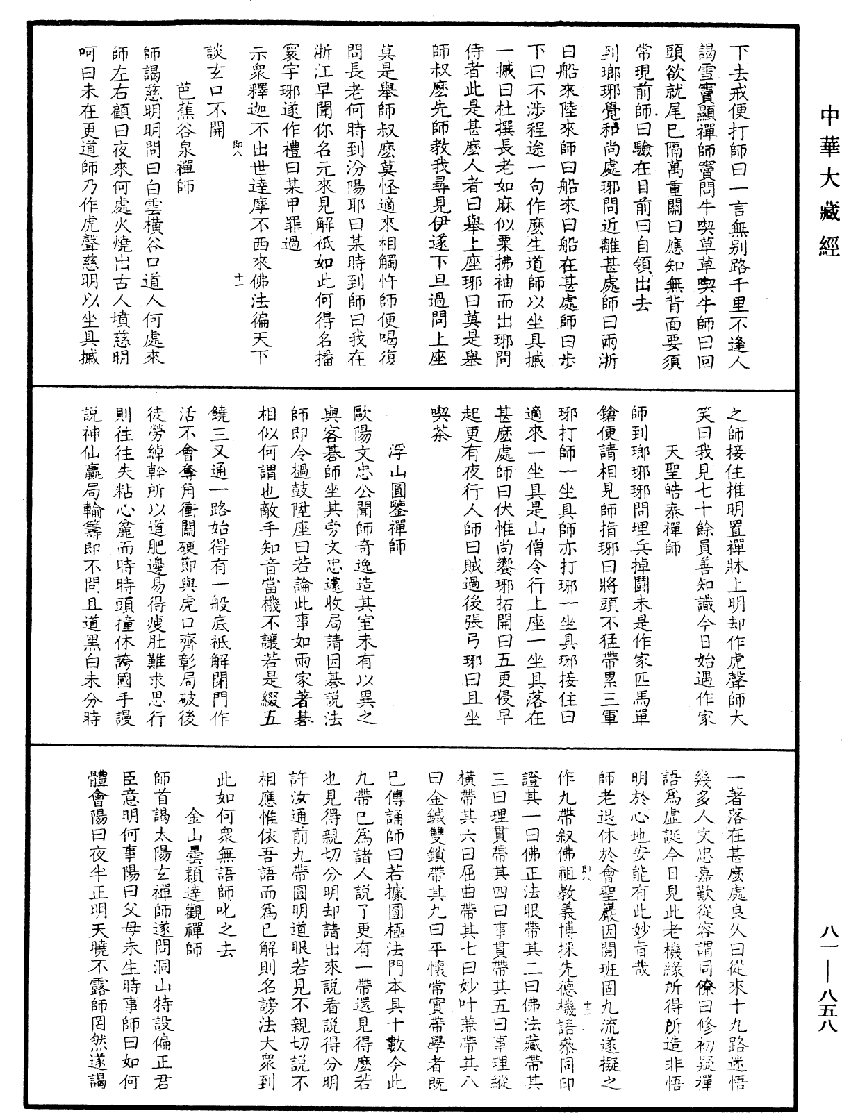 御選語錄《中華大藏經》_第81冊_第0858頁