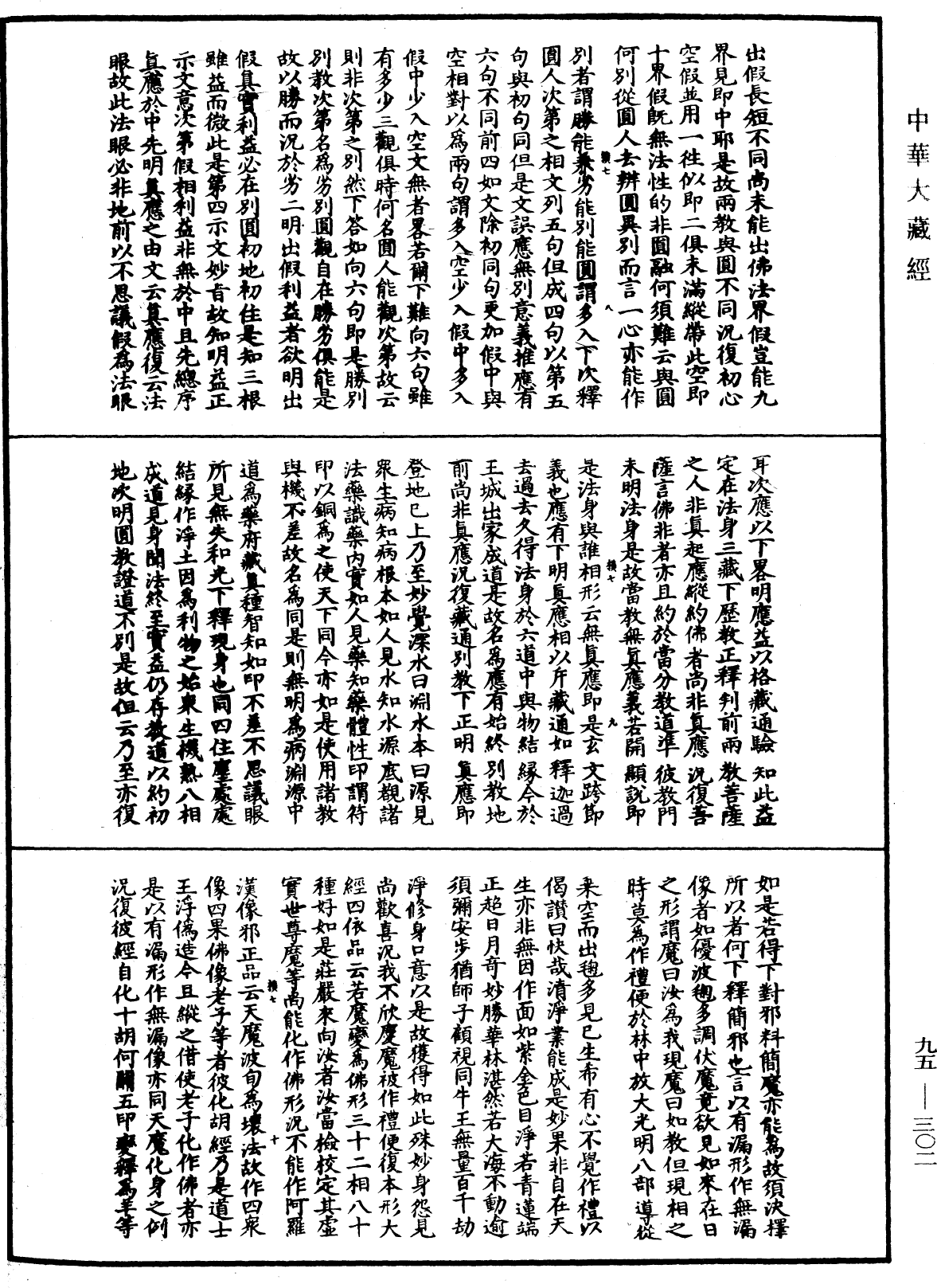 File:《中華大藏經》 第95冊 第302頁.png