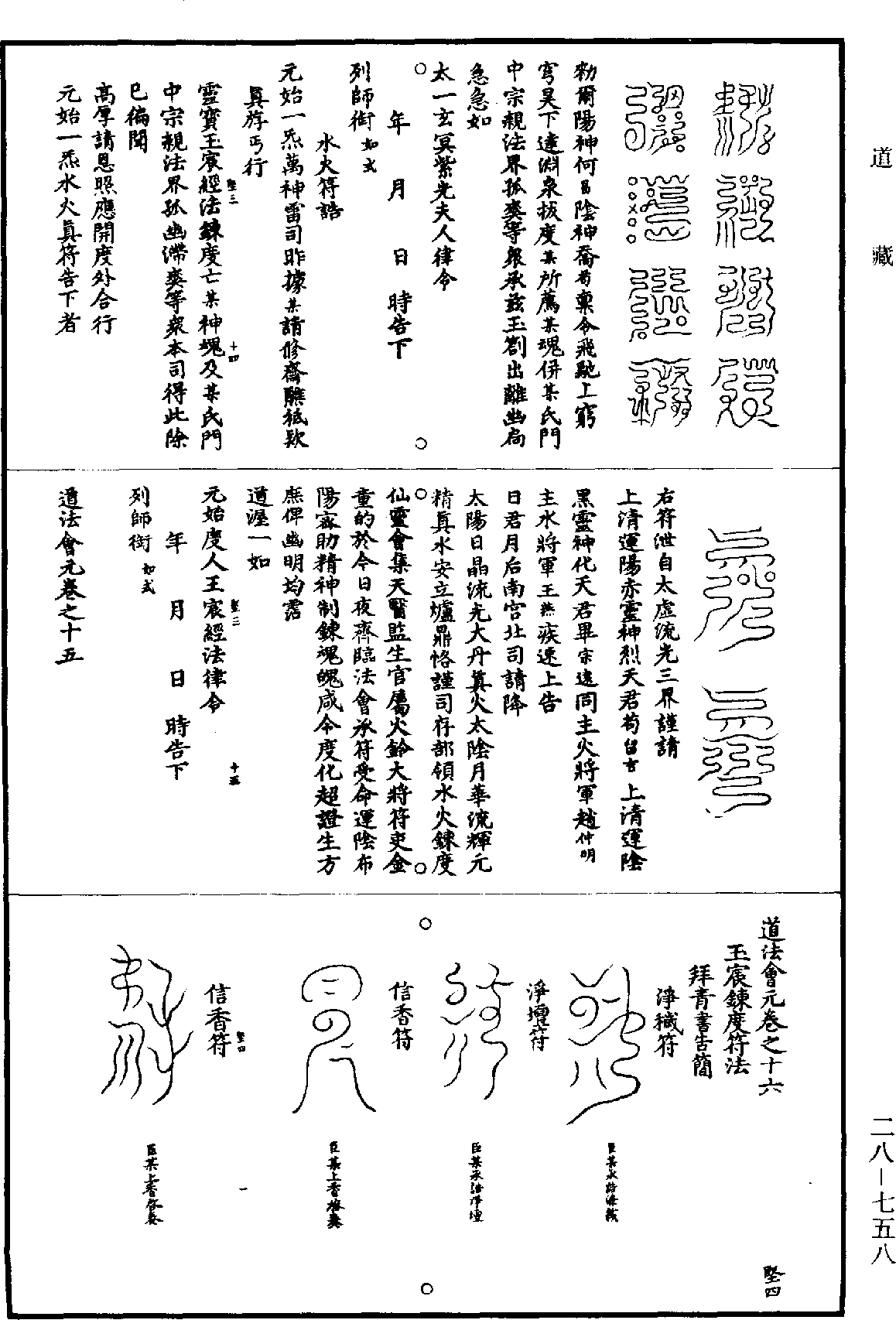 File:《道藏》第28冊 第758頁.png