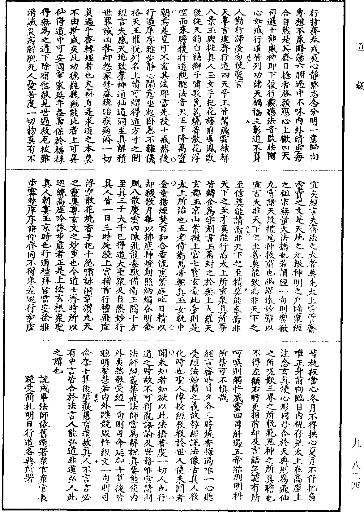 洞玄灵宝斋说光烛戒罚灯祝愿仪《道藏》第9册_第824页