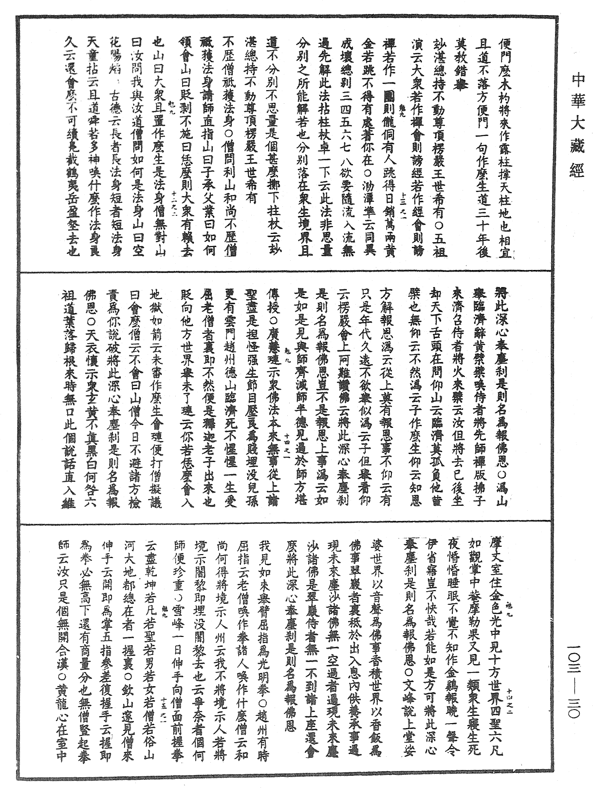 File:《中華大藏經》 第103冊 第030頁.png