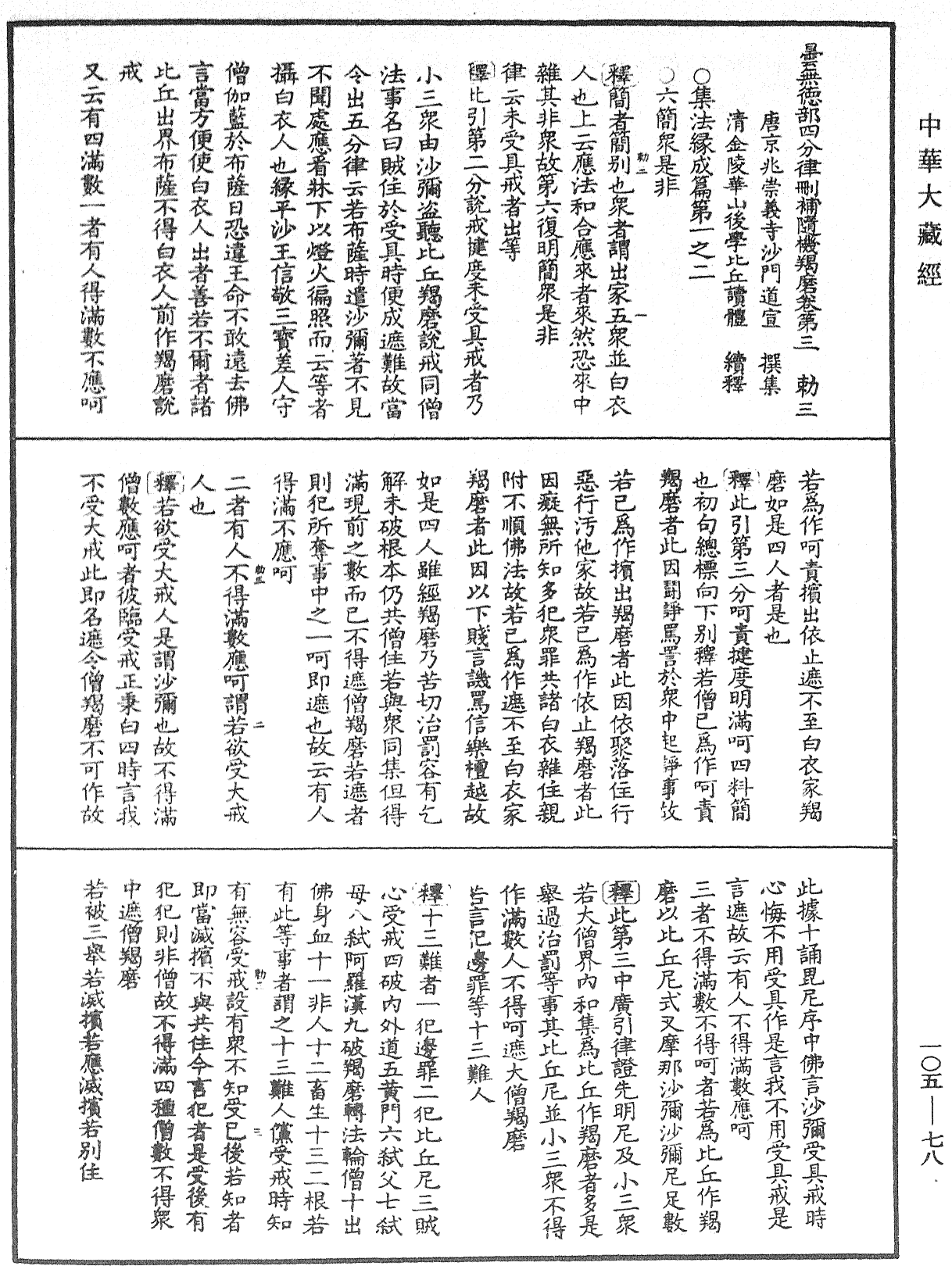 File:《中華大藏經》 第105冊 第078頁.png