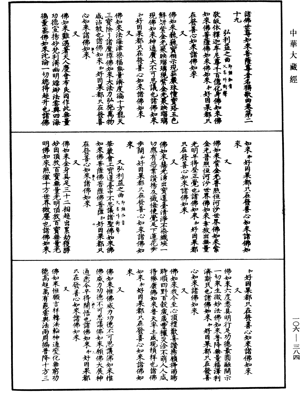 諸佛世尊如來菩薩尊者名稱歌曲《中華大藏經》_第106冊_第384頁