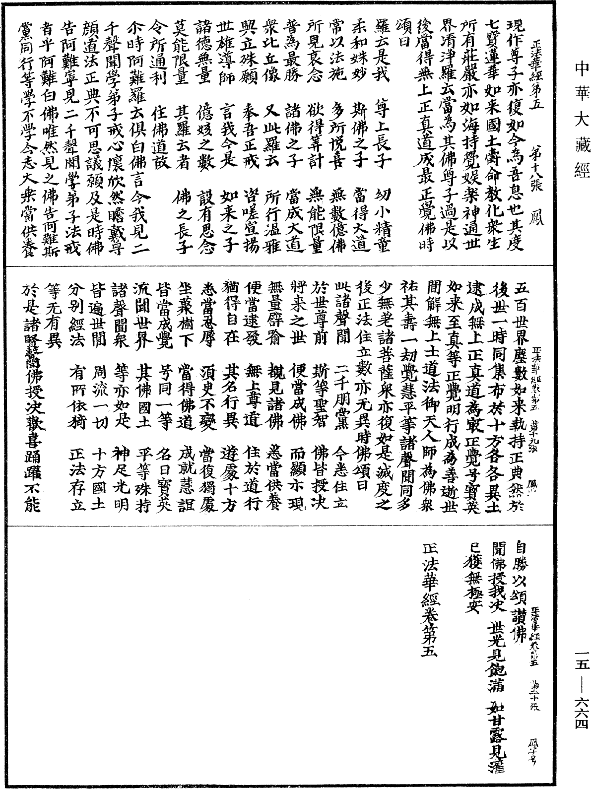 正法華經《中華大藏經》_第15冊_第664頁