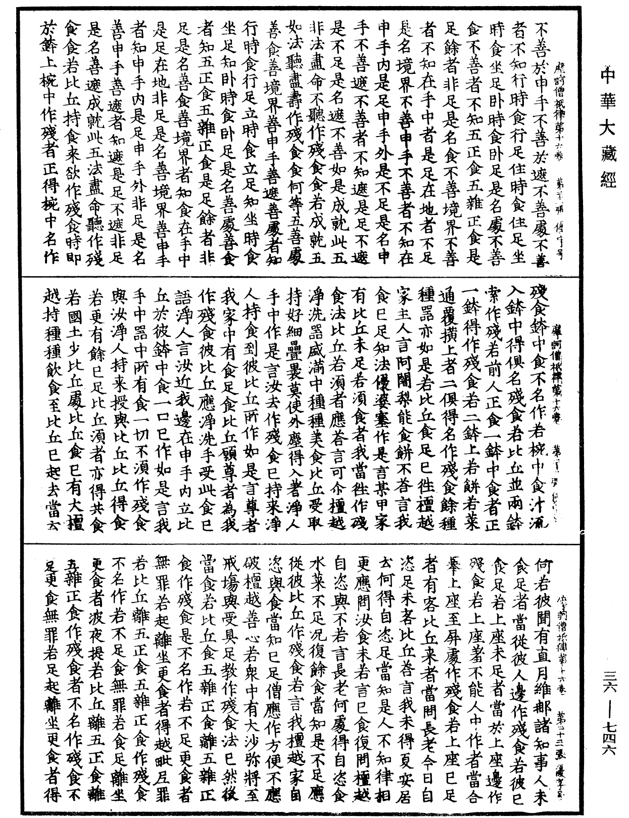 摩訶僧祇律《中華大藏經》_第36冊_第0746頁