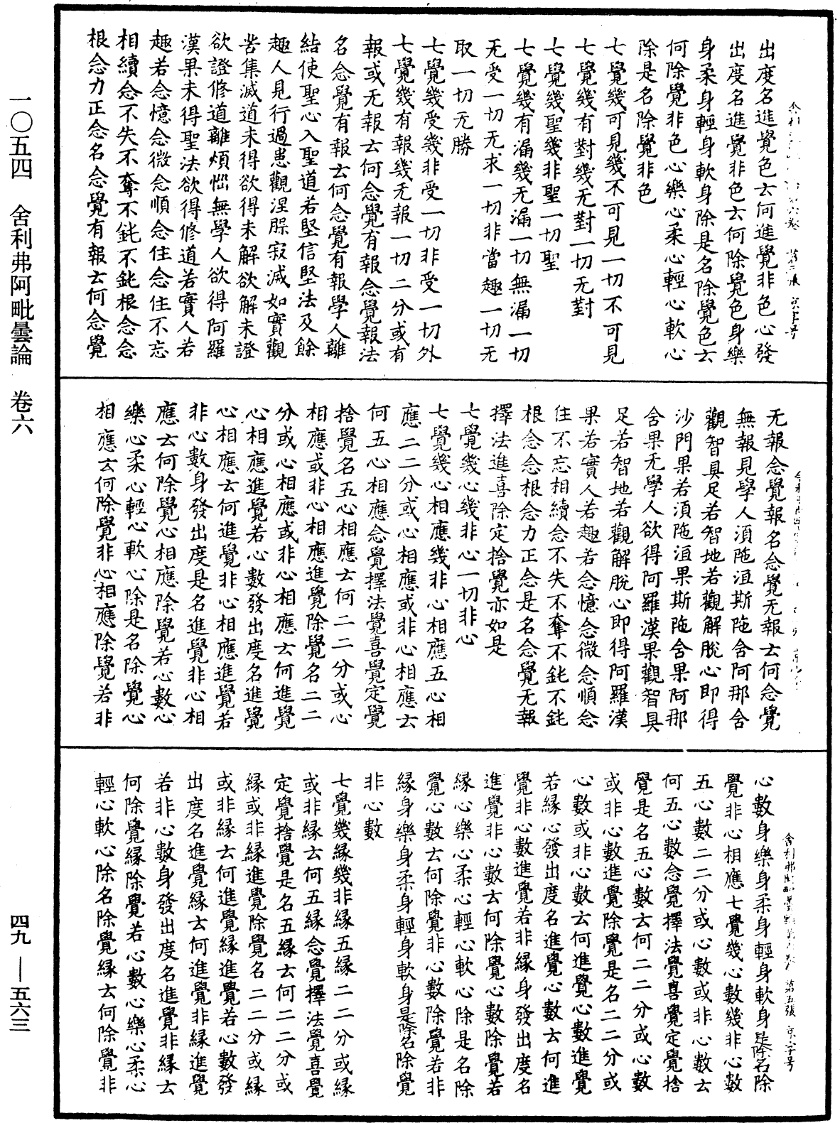 舍利弗阿毗曇論《中華大藏經》_第49冊_第0563頁