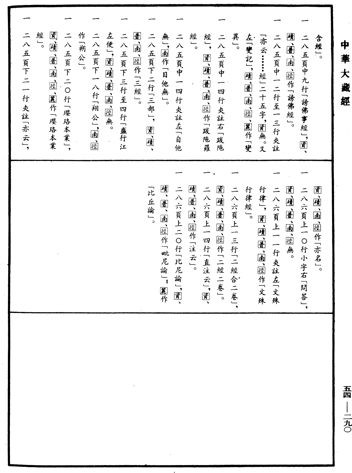 歷代三寶紀《中華大藏經》_第54冊_第290頁