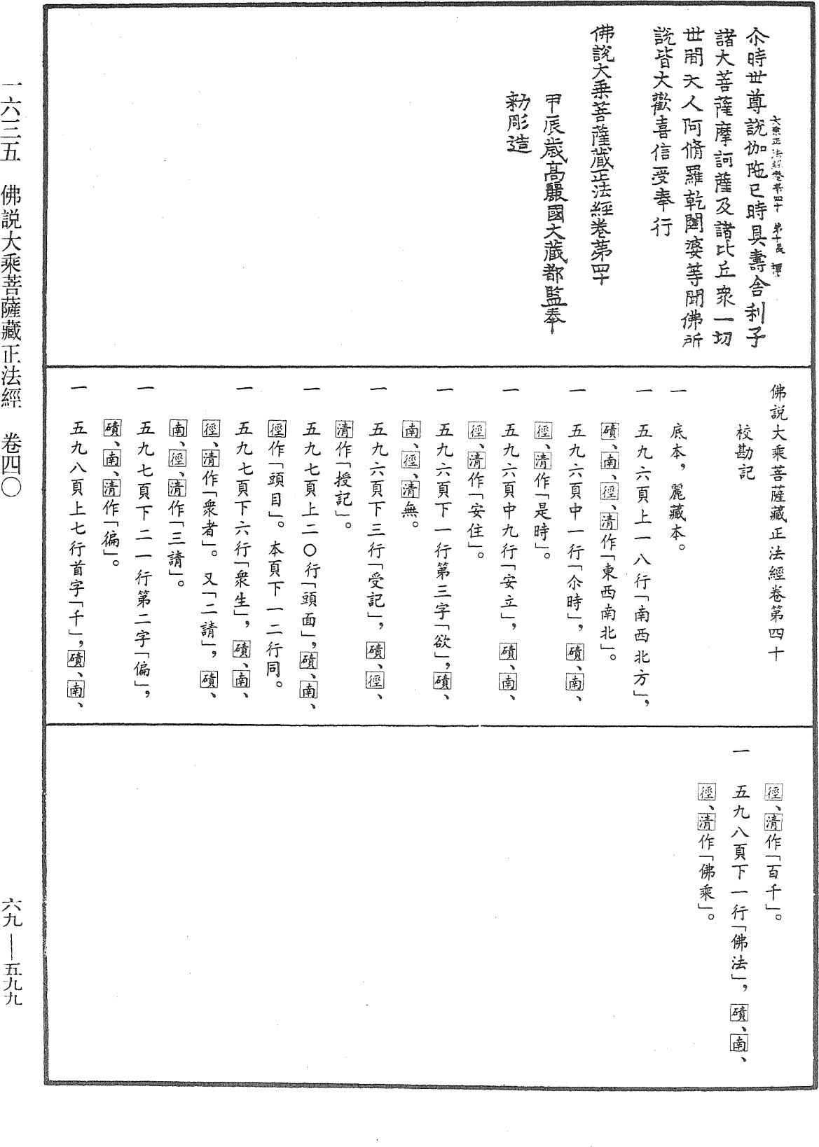 佛說大乘菩薩藏正法經《中華大藏經》_第69冊_第599頁