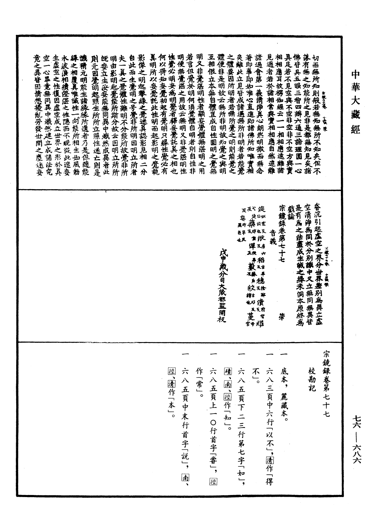 宗鏡錄《中華大藏經》_第76冊_第686頁