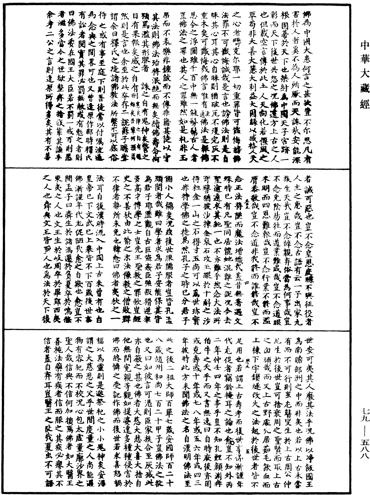 護法論《中華大藏經》_第79冊_第588頁