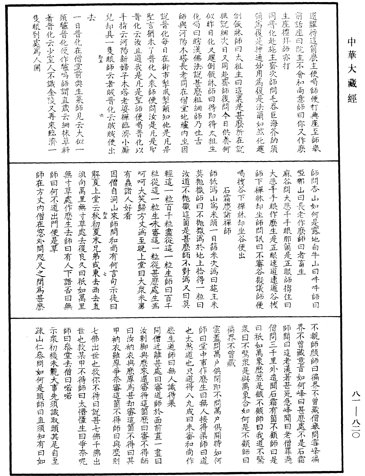 御選語錄《中華大藏經》_第81冊_第0820頁