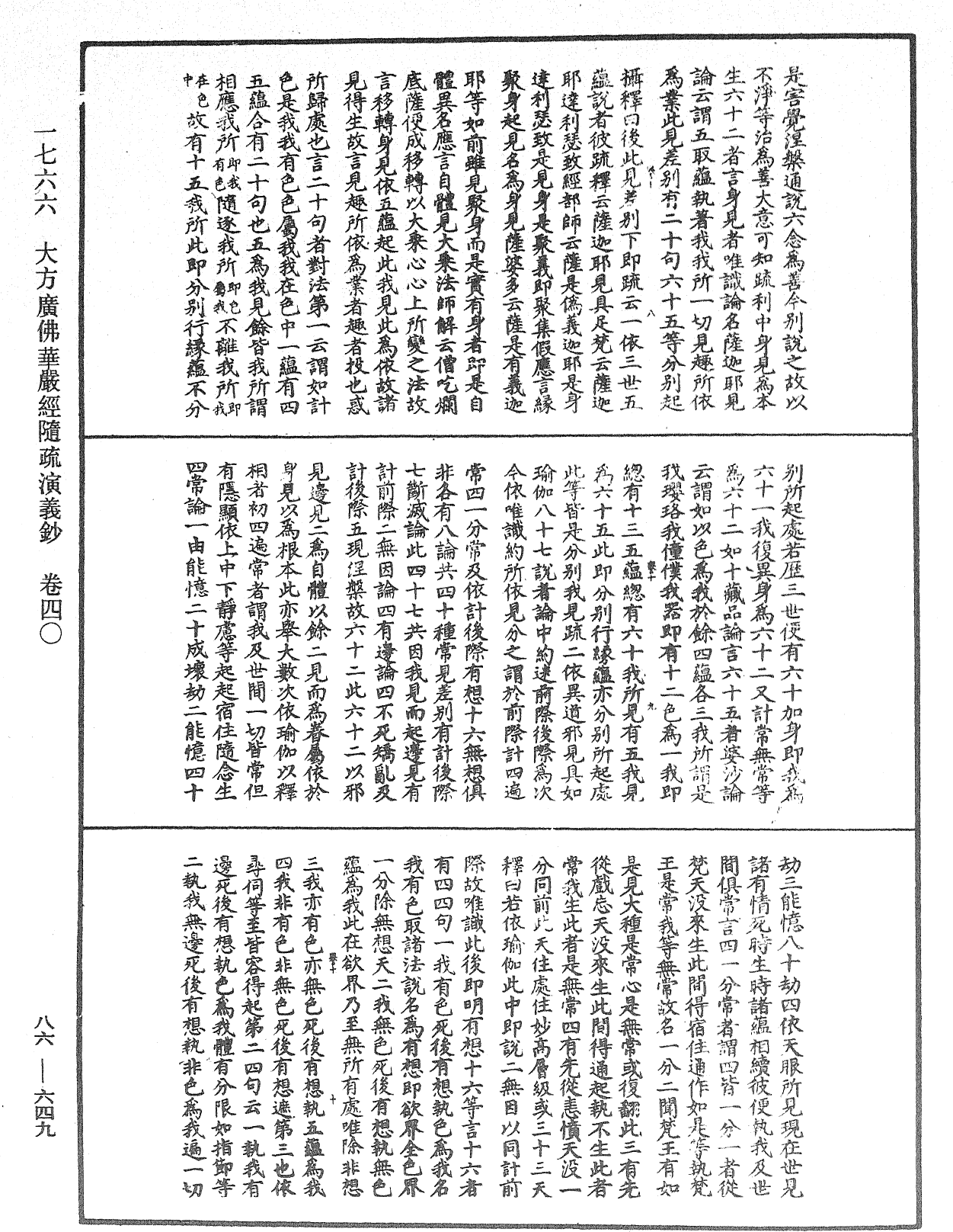 大方廣佛華嚴經隨疏演義鈔《中華大藏經》_第86冊_第0649頁