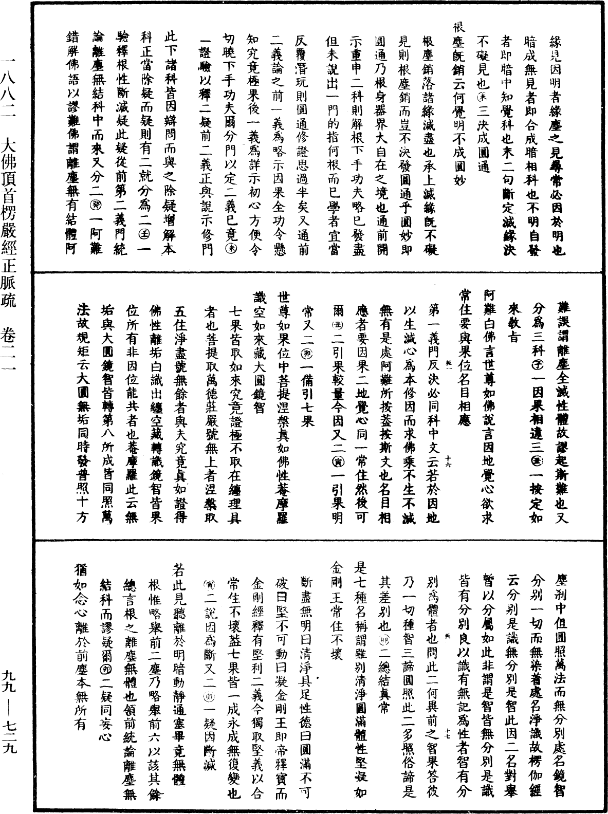 大佛頂首楞嚴經正脈疏《中華大藏經》_第99冊_第729頁