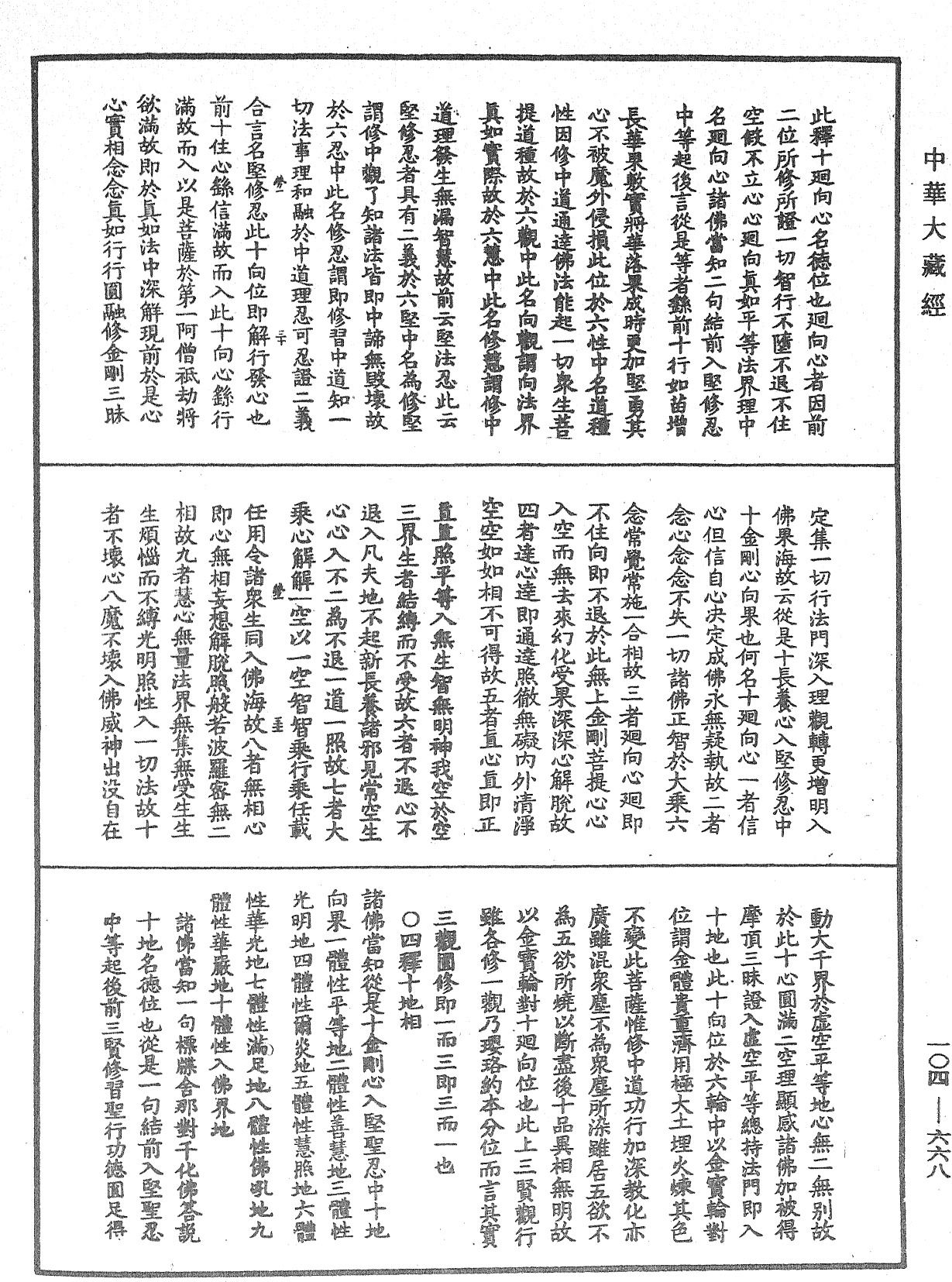 File:《中華大藏經》 第104冊 第668頁.png