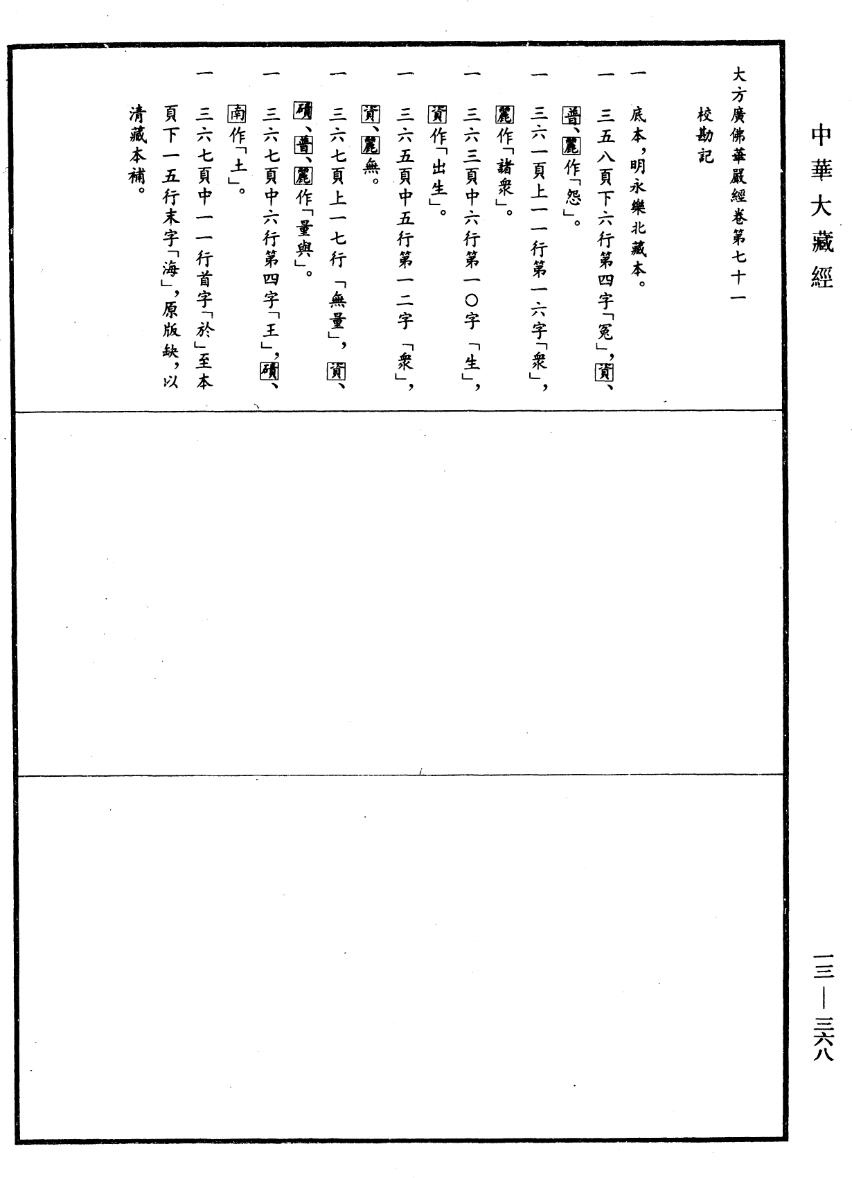 File:《中華大藏經》 第13冊 第368頁.png