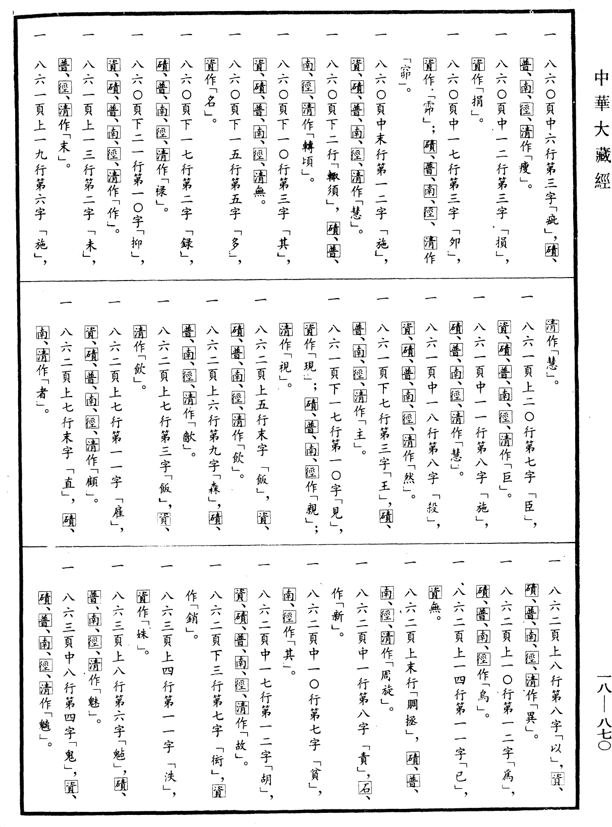 File:《中華大藏經》 第18冊 第870頁.png