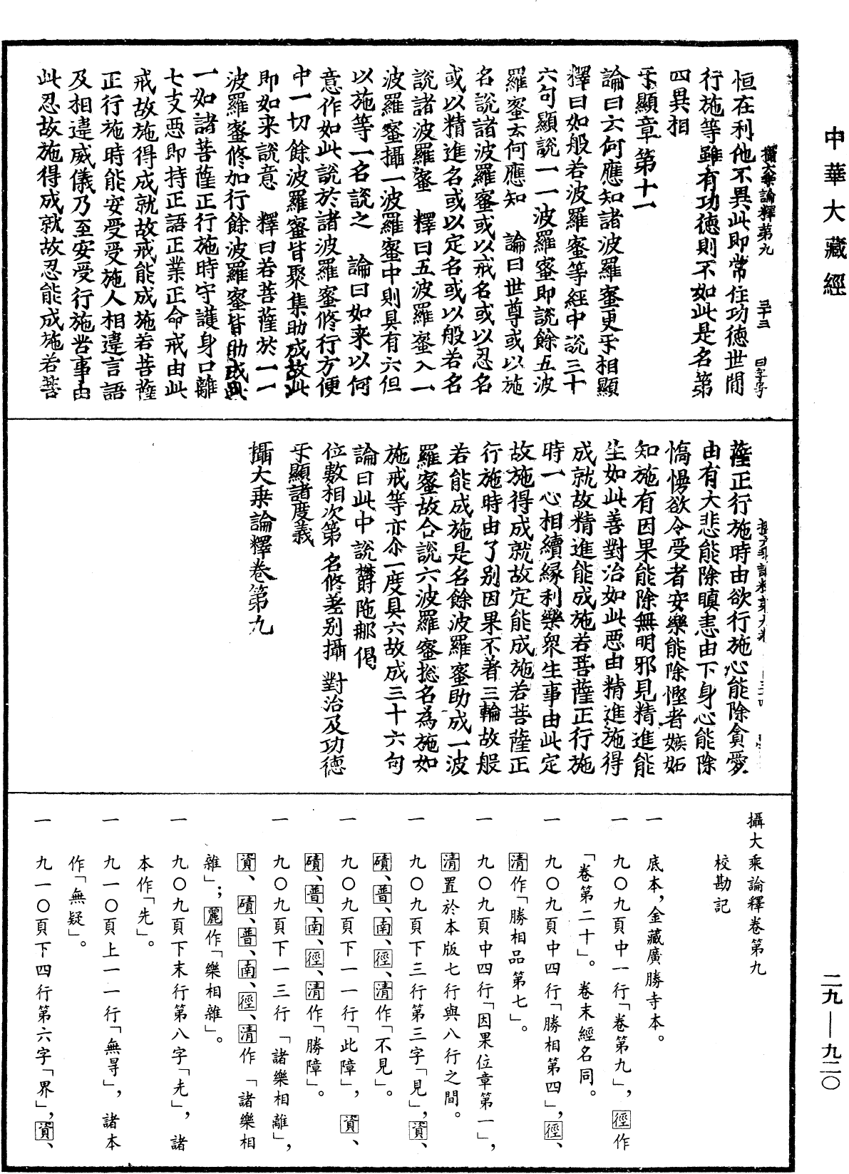 攝大乘論釋《中華大藏經》_第29冊_第0920頁