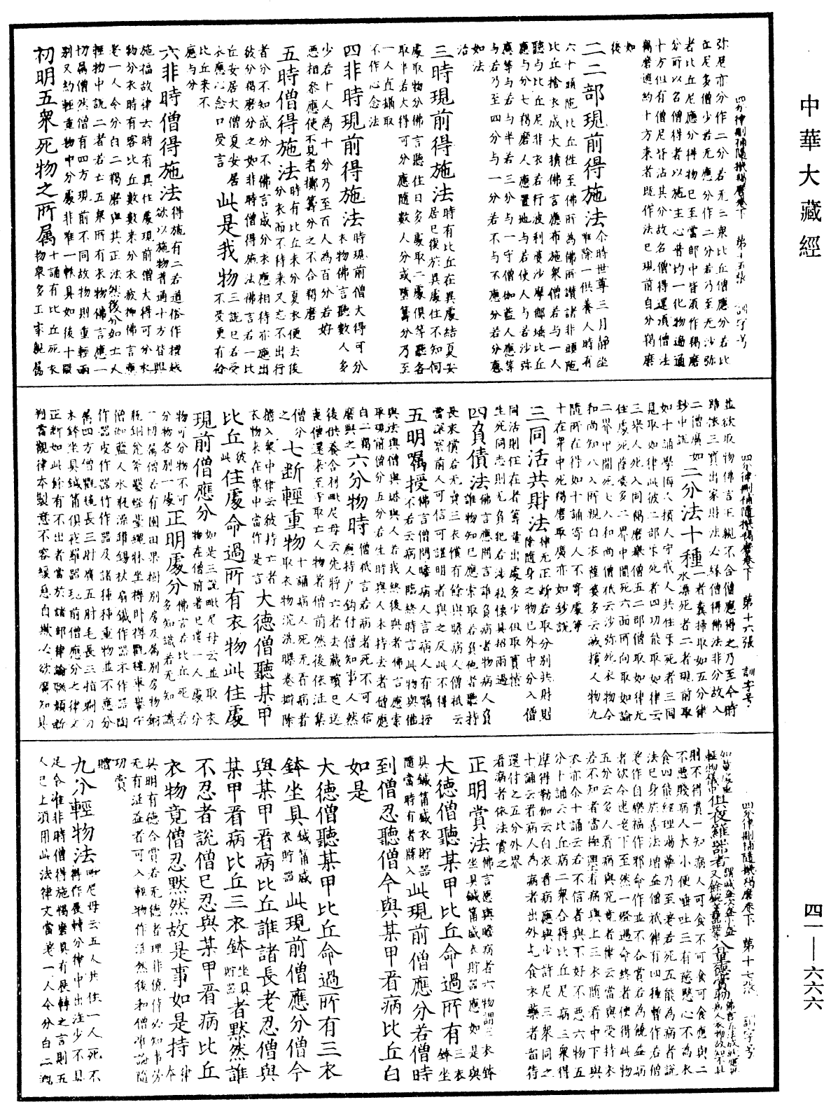 昙无德部四分律删补随机羯磨《中华大藏经》_第41册_第666页