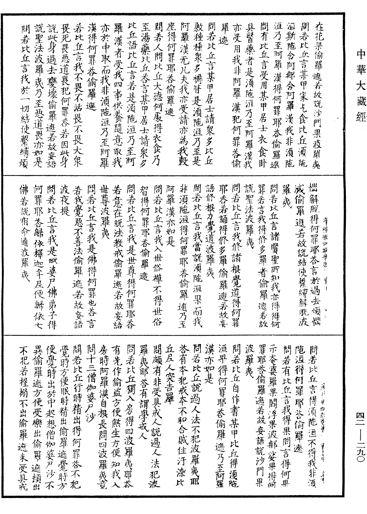 薩婆多部毗尼摩得勒伽經《中華大藏經》_第42冊_第290頁