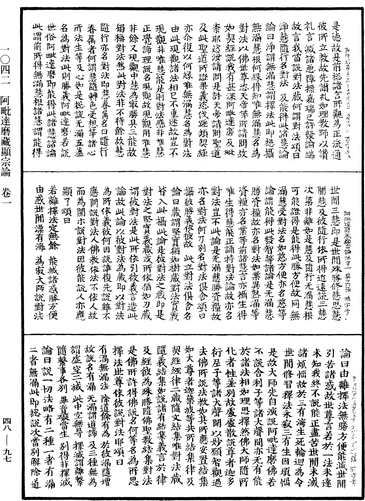 阿毗達磨藏顯宗論《中華大藏經》_第48冊_第0097頁