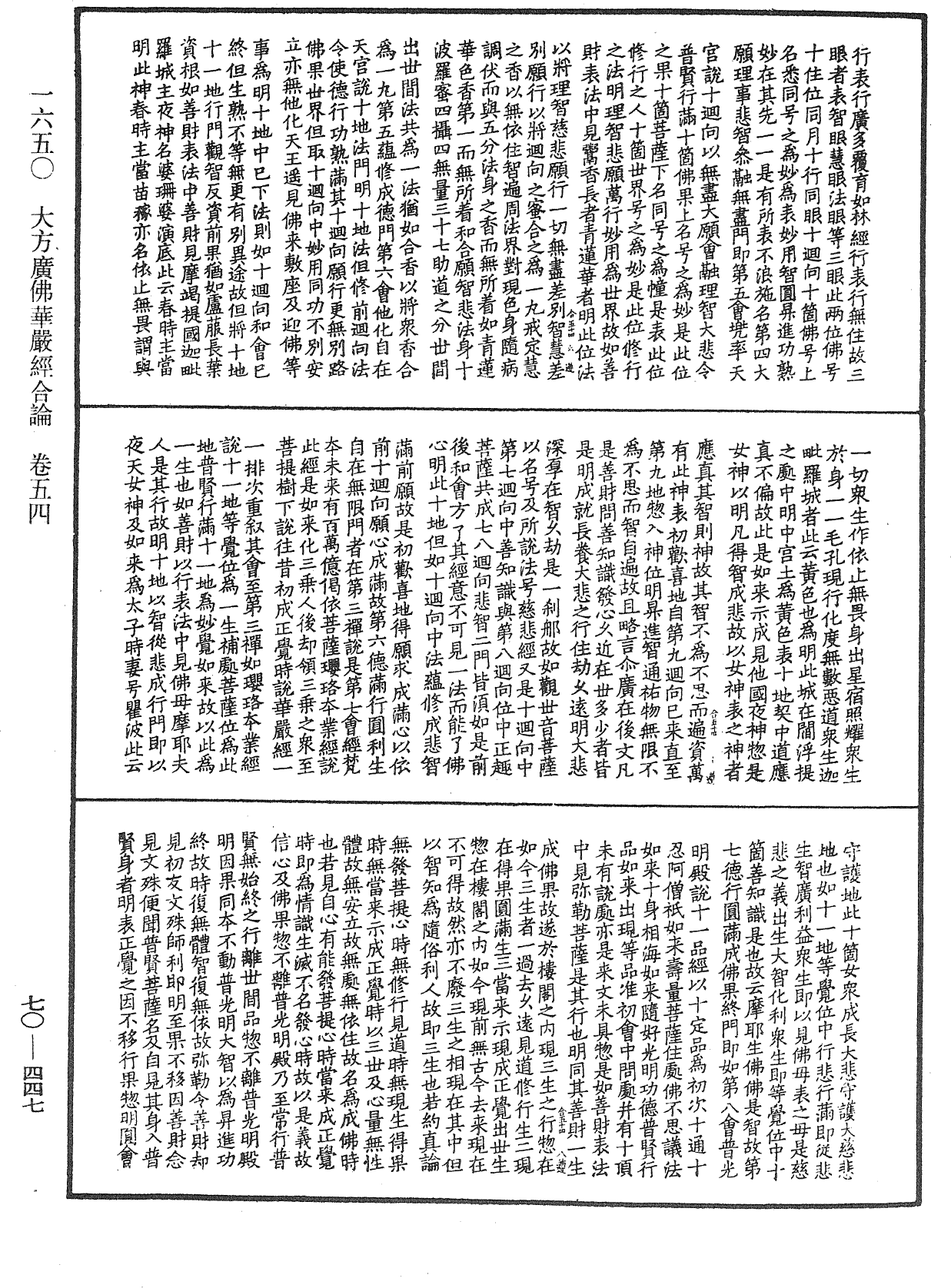 大方廣佛華嚴經合論《中華大藏經》_第70冊_第0447頁