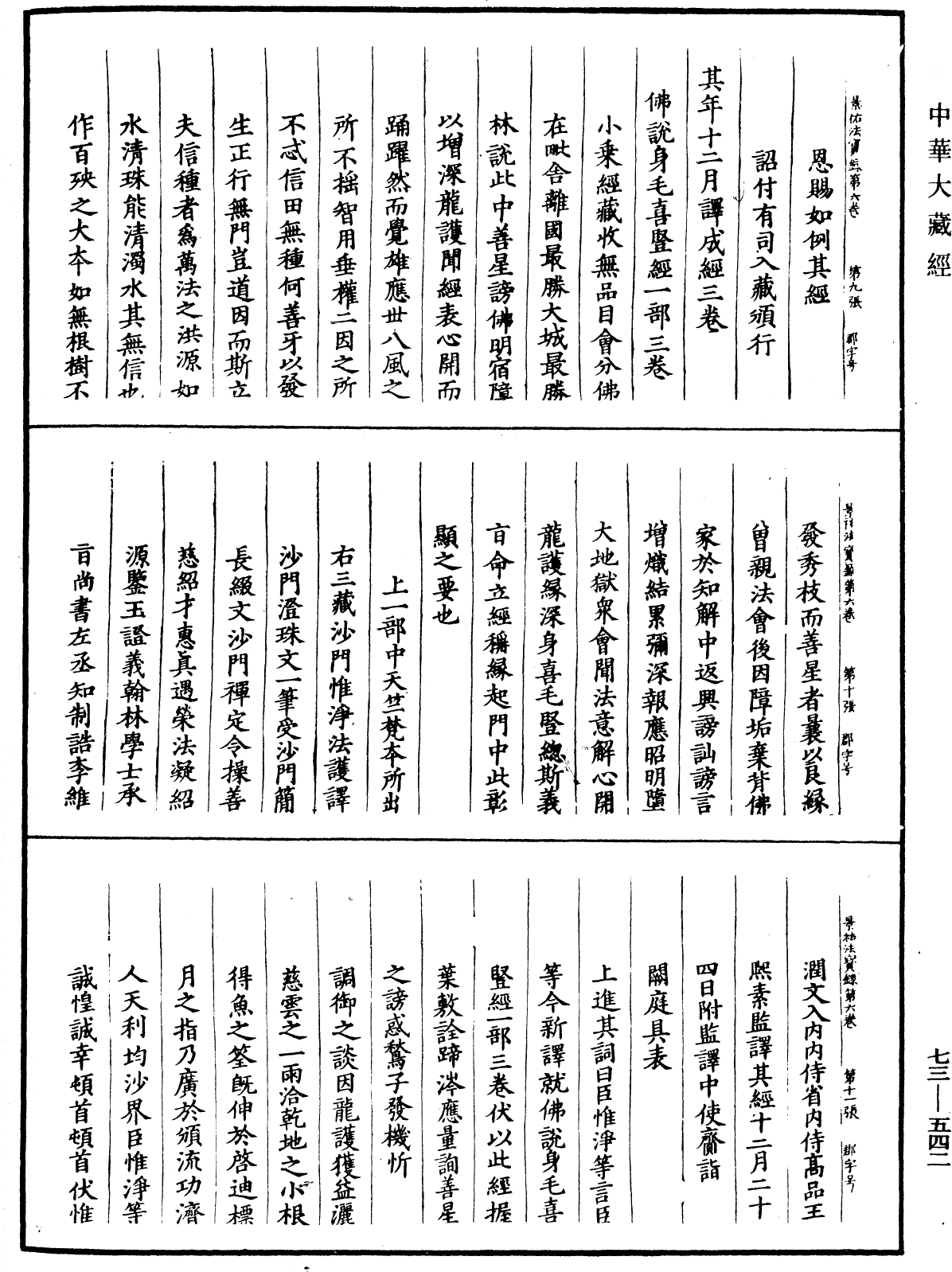 File:《中華大藏經》 第73冊 第0542頁.png