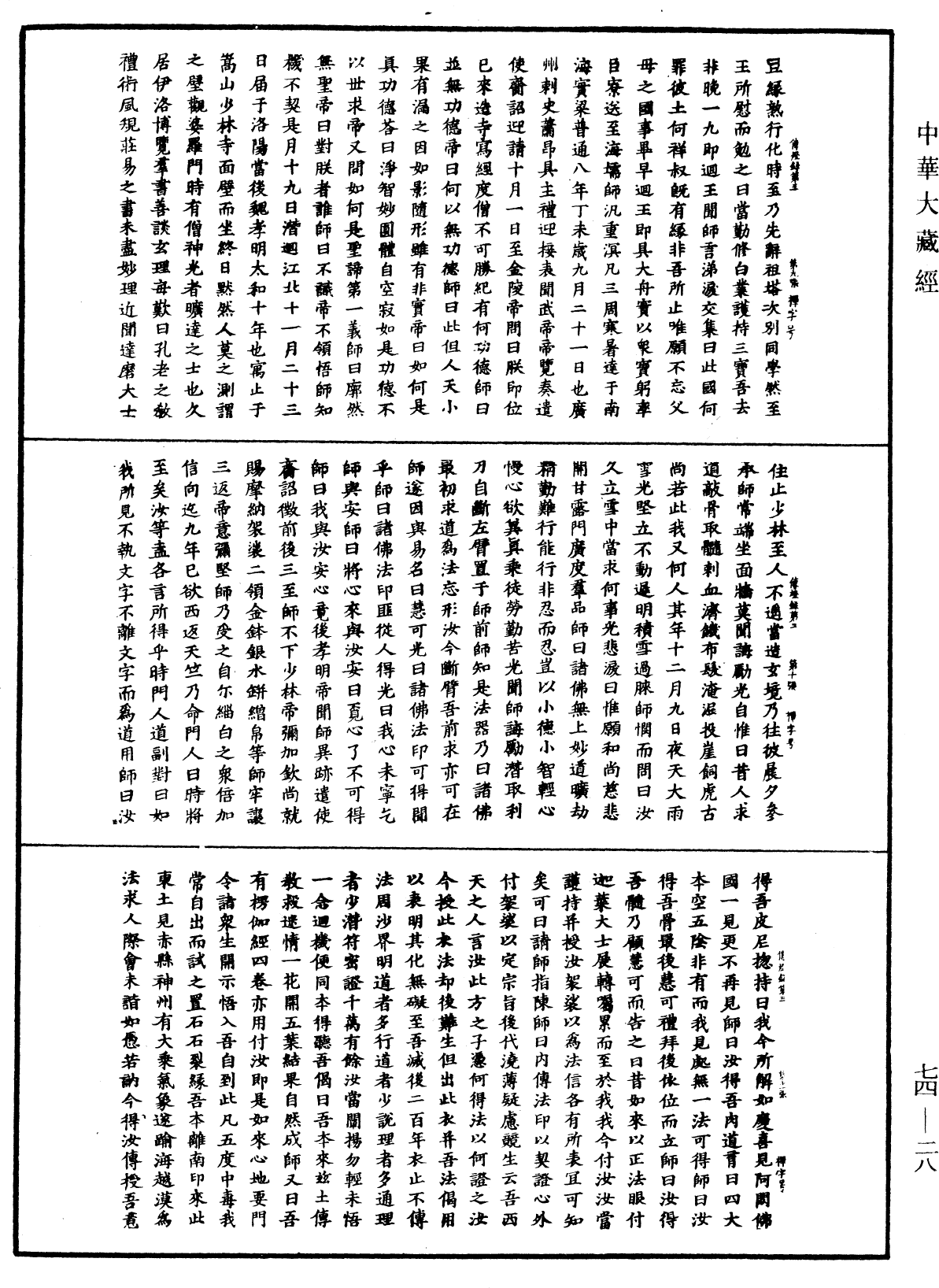 File:《中華大藏經》 第74冊 第028頁.png