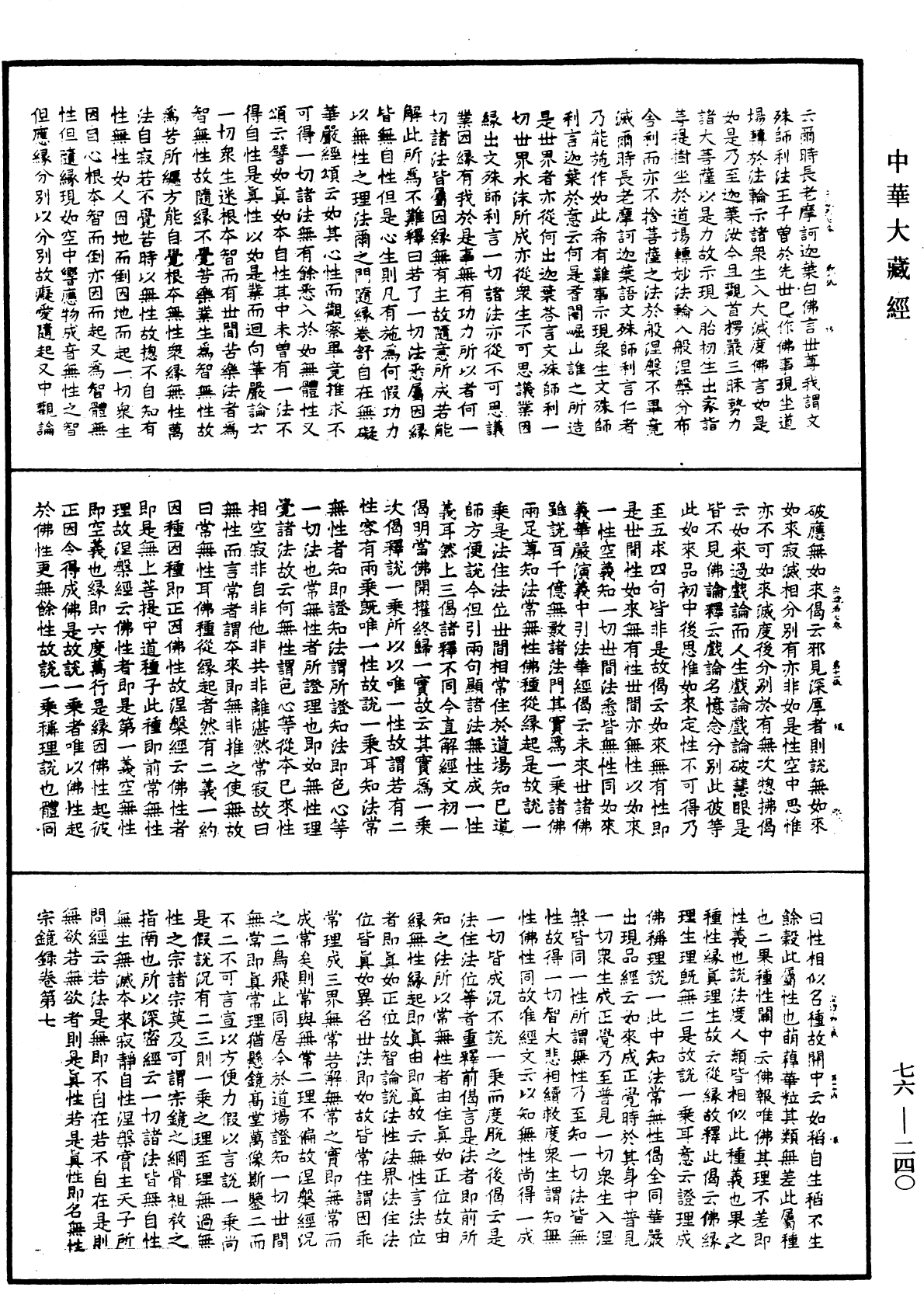 宗鏡錄《中華大藏經》_第76冊_第240頁