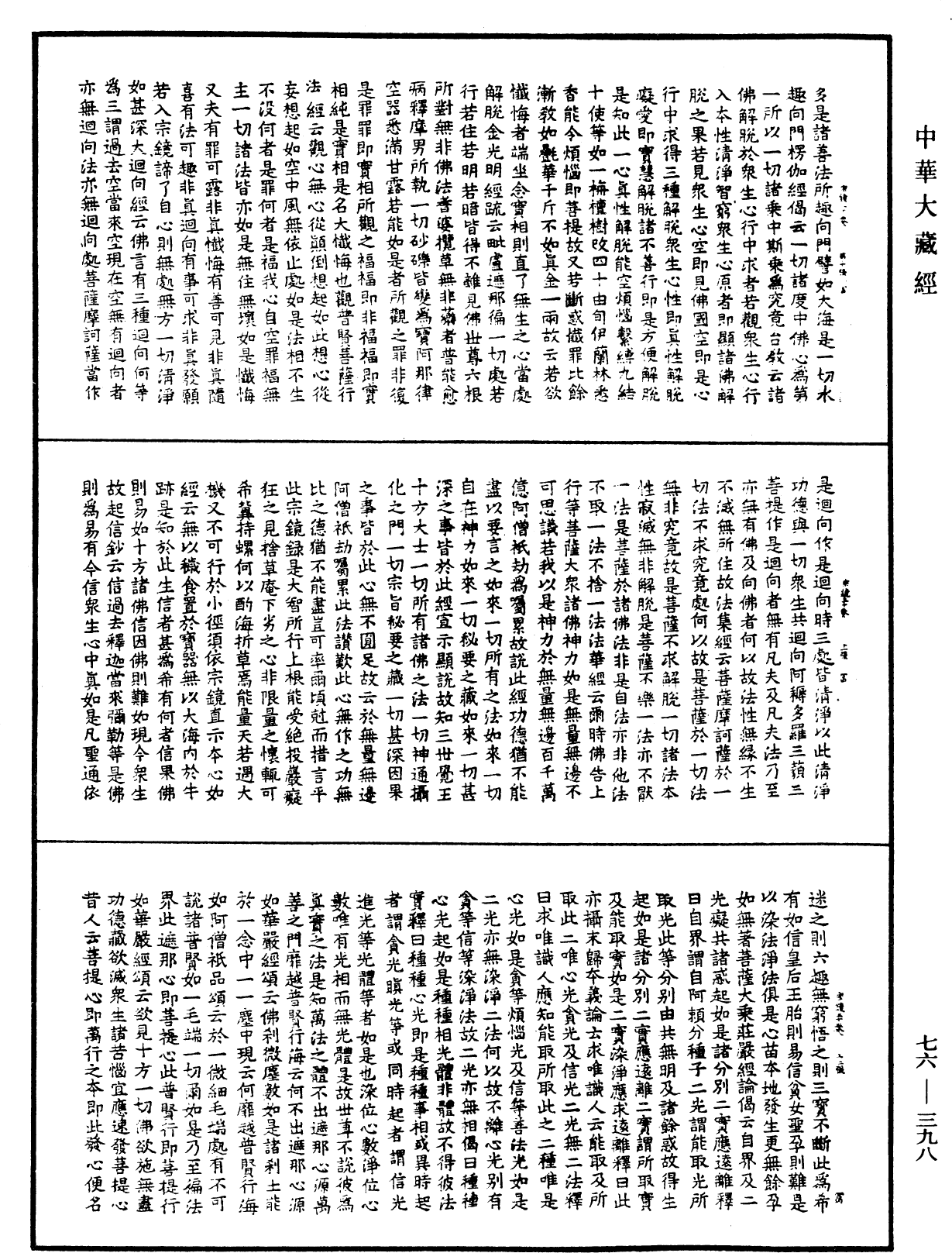 宗鏡錄《中華大藏經》_第76冊_第398頁