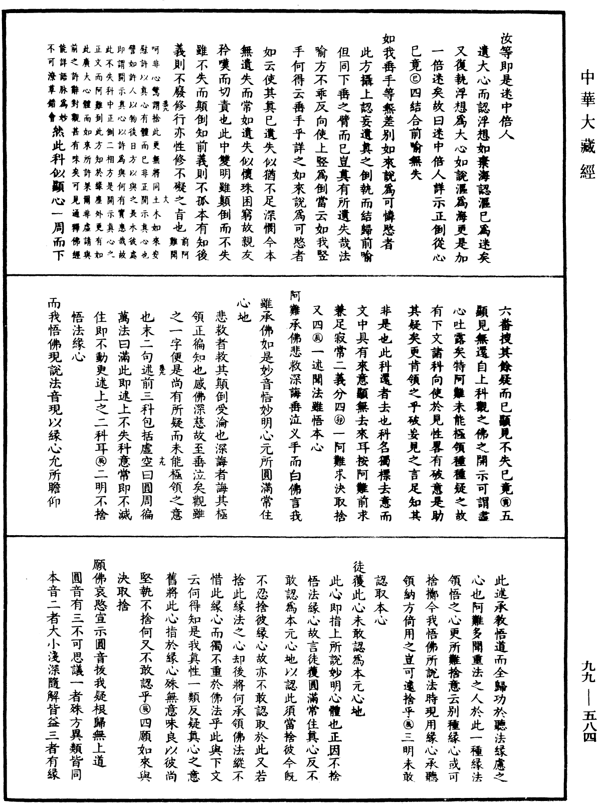 大佛頂首楞嚴經正脈疏《中華大藏經》_第99冊_第584頁