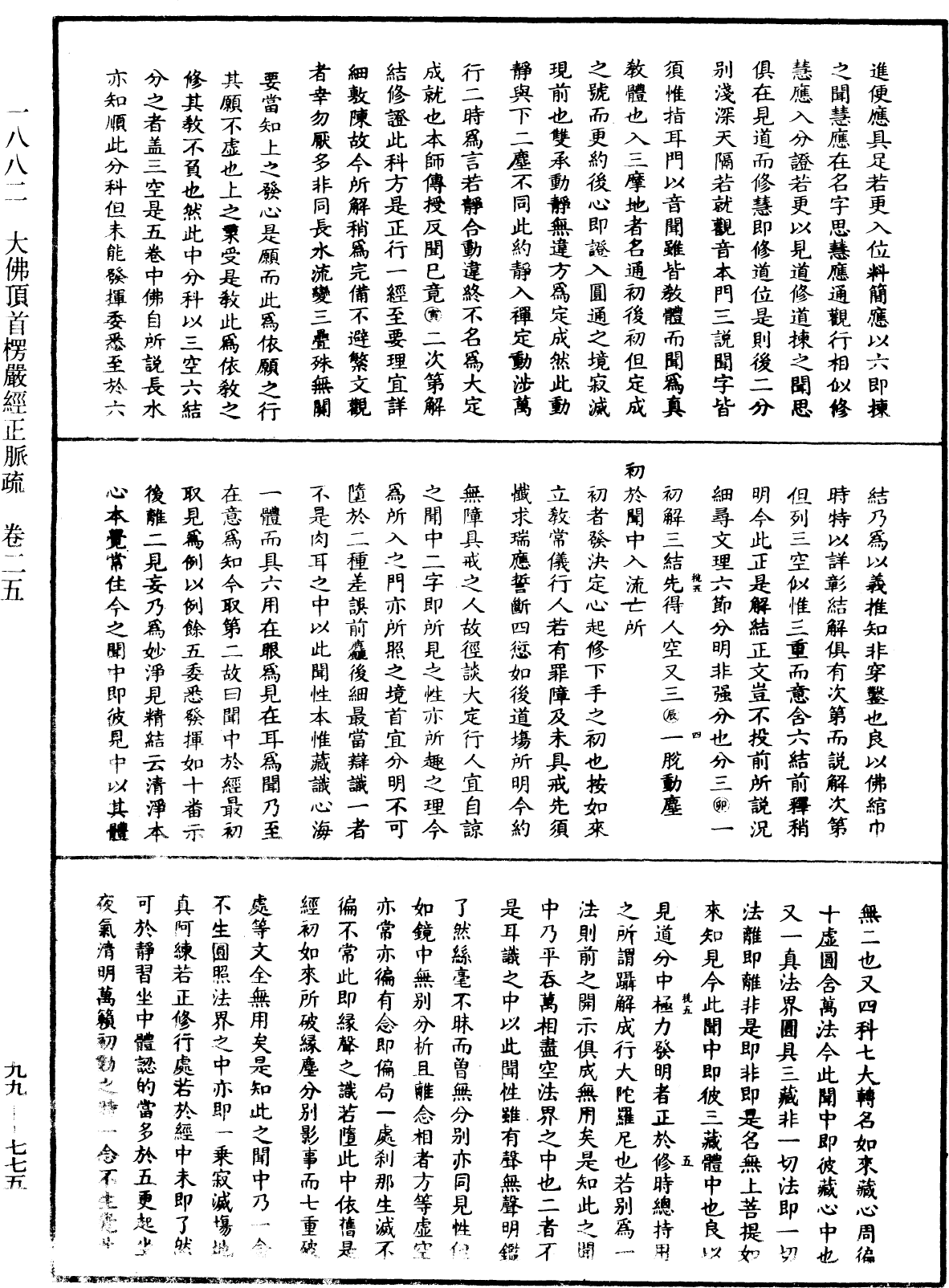 File:《中華大藏經》 第99冊 第775頁.png