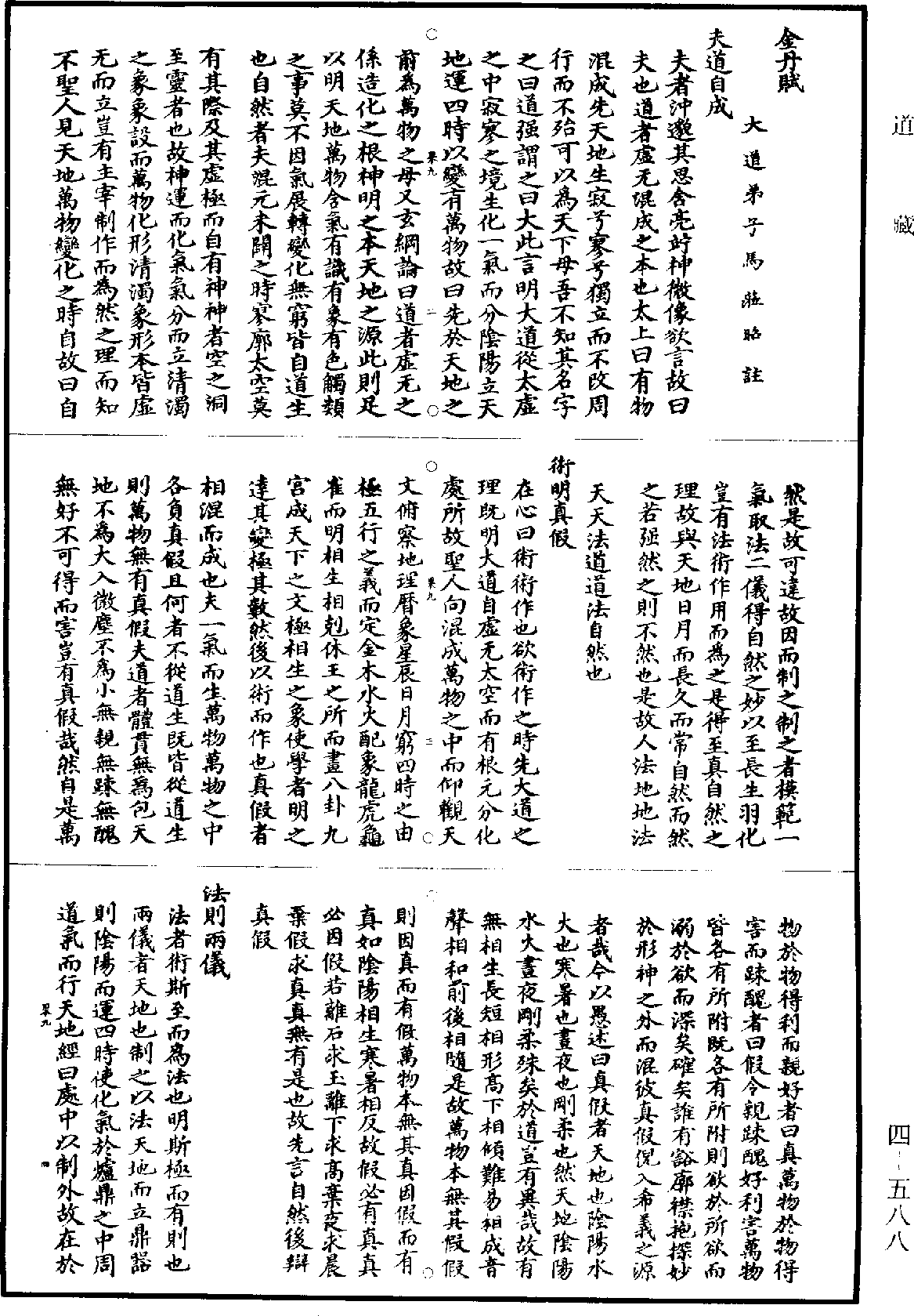 File:《道藏》第4冊 第0588頁.png