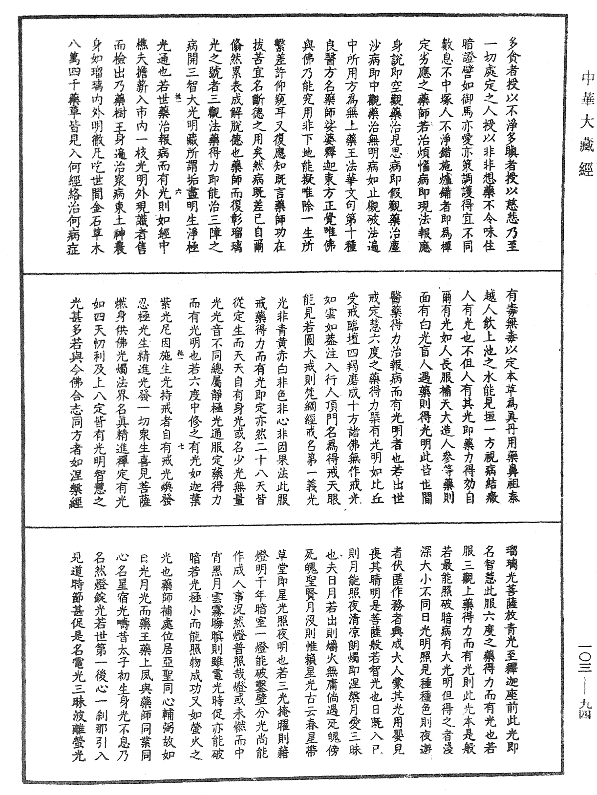File:《中華大藏經》 第103冊 第094頁.png