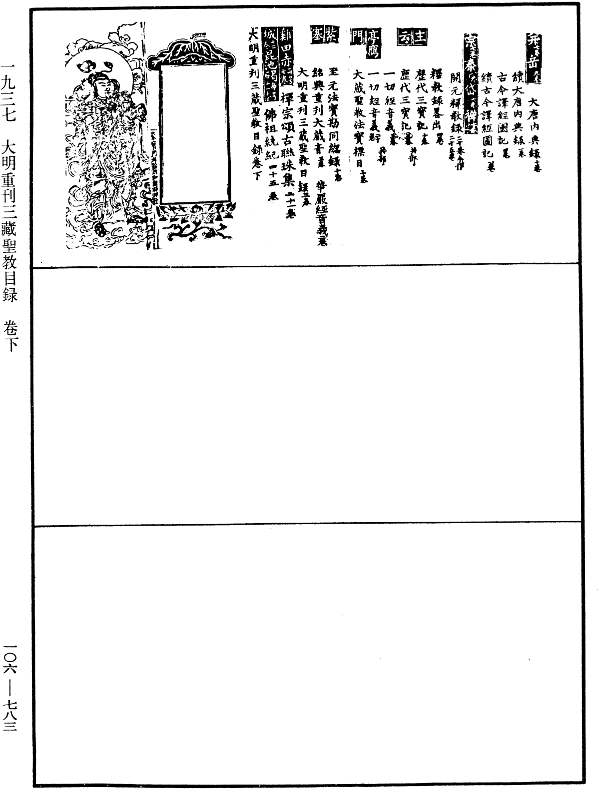 大明重刊三藏圣教目录《中华大藏经》_第106册_第783页