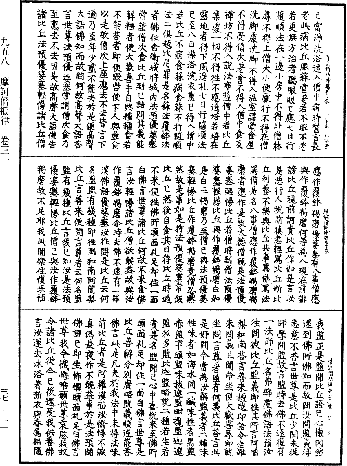 摩訶僧祇律《中華大藏經》_第37冊_第011頁