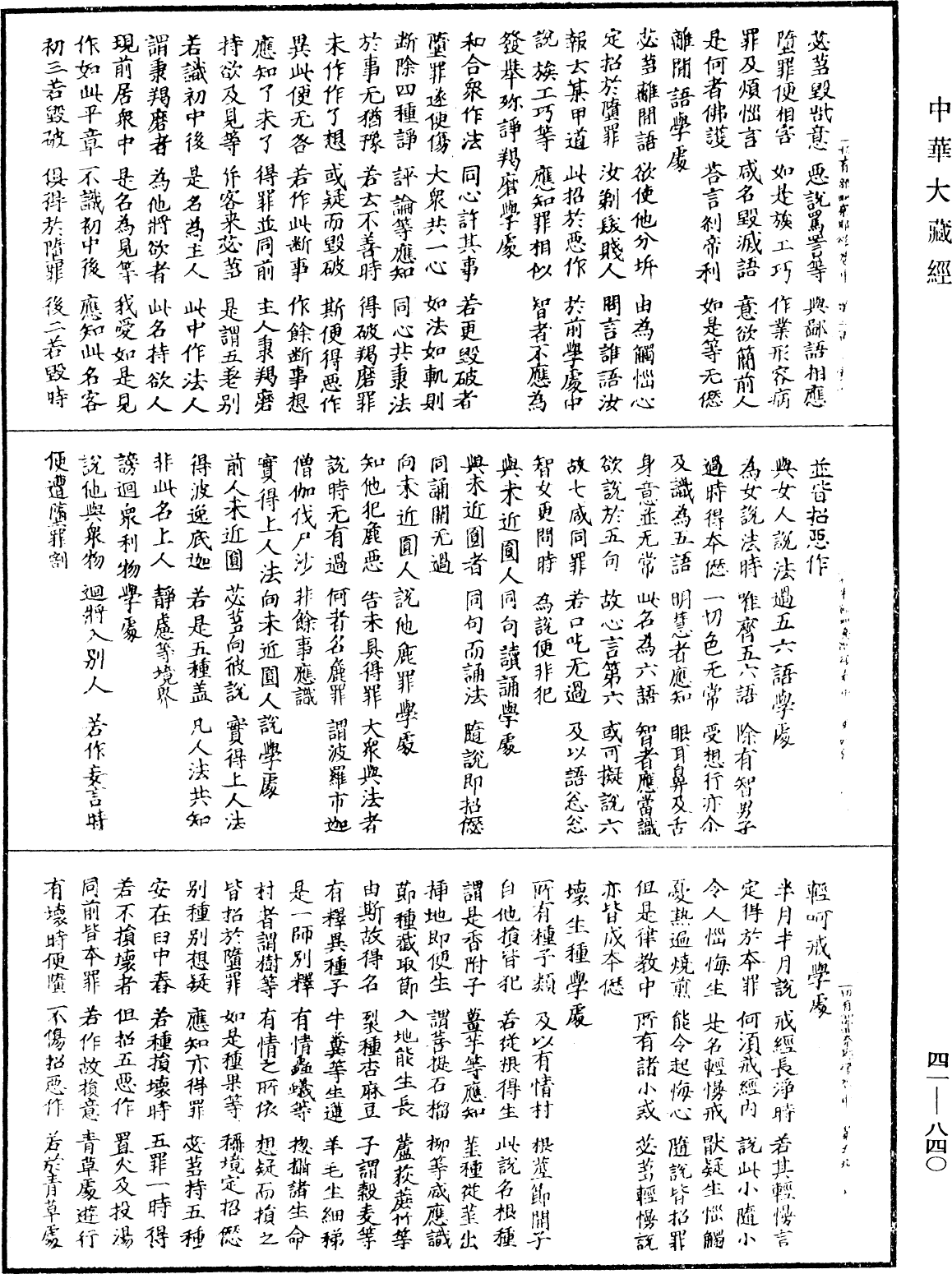 File:《中華大藏經》 第41冊 第840頁.png