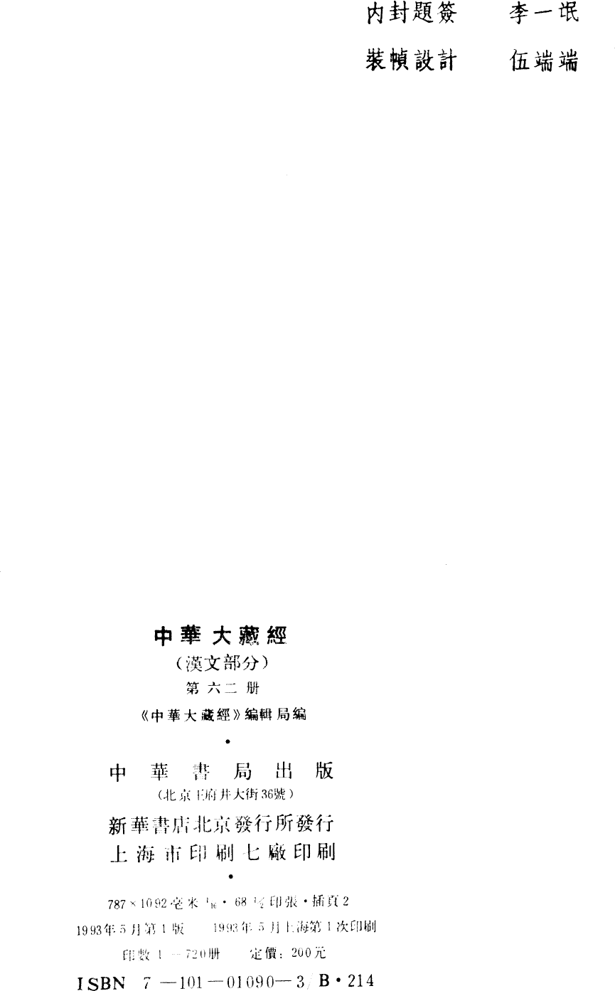 File:《中華大藏經》 第62冊 版權頁.png