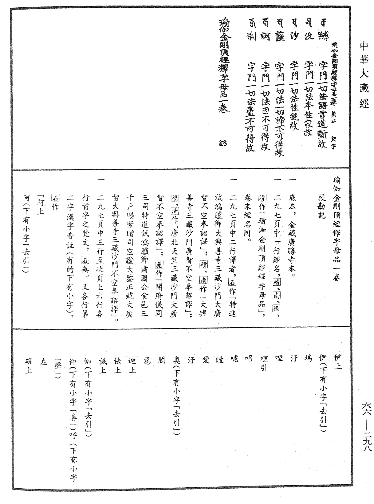 瑜伽金剛頂經釋字母品《中華大藏經》_第66冊_第298頁